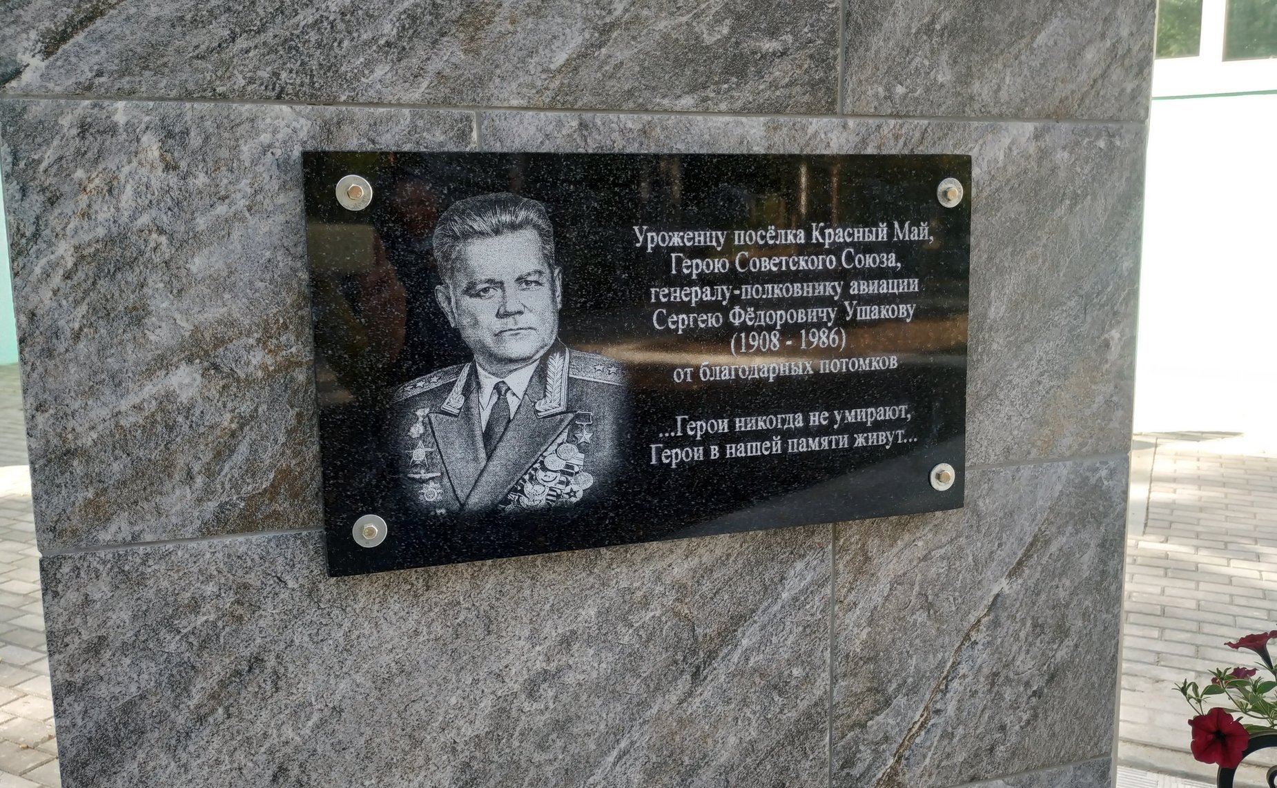 Андрей Епишин принял участие в открытии Памятного знака Герою Советского Союза Сергею Ушакову