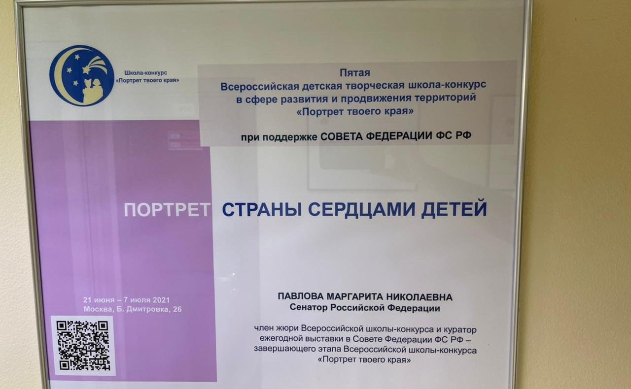 Открытие в Совете Федерации выставки школы-конкурса «Портрет твоего края»