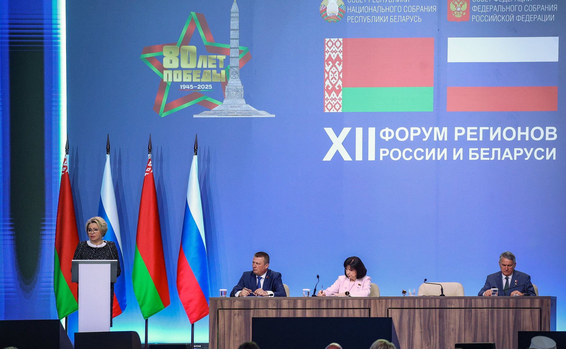 Пленарное заседание ХII Форума регионов России и Беларуси на тему «Молодежь Беларуси и России – наследники Великой Победы и будущее Союзного государства»