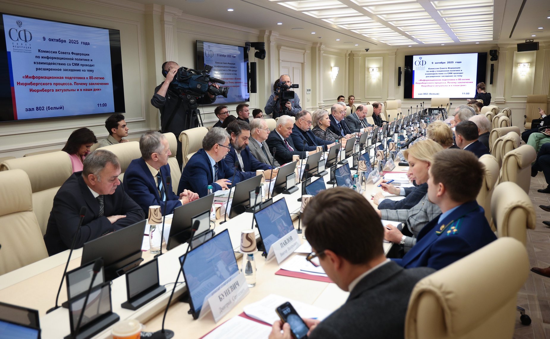 Заседание Комиссии СФ по информационной политике и взаимодействию со СМИ «Информационная подготовка к 80-летию Нюрнбергского процесса. Почему заключения Нюрнберга актуальны и в наши дни»