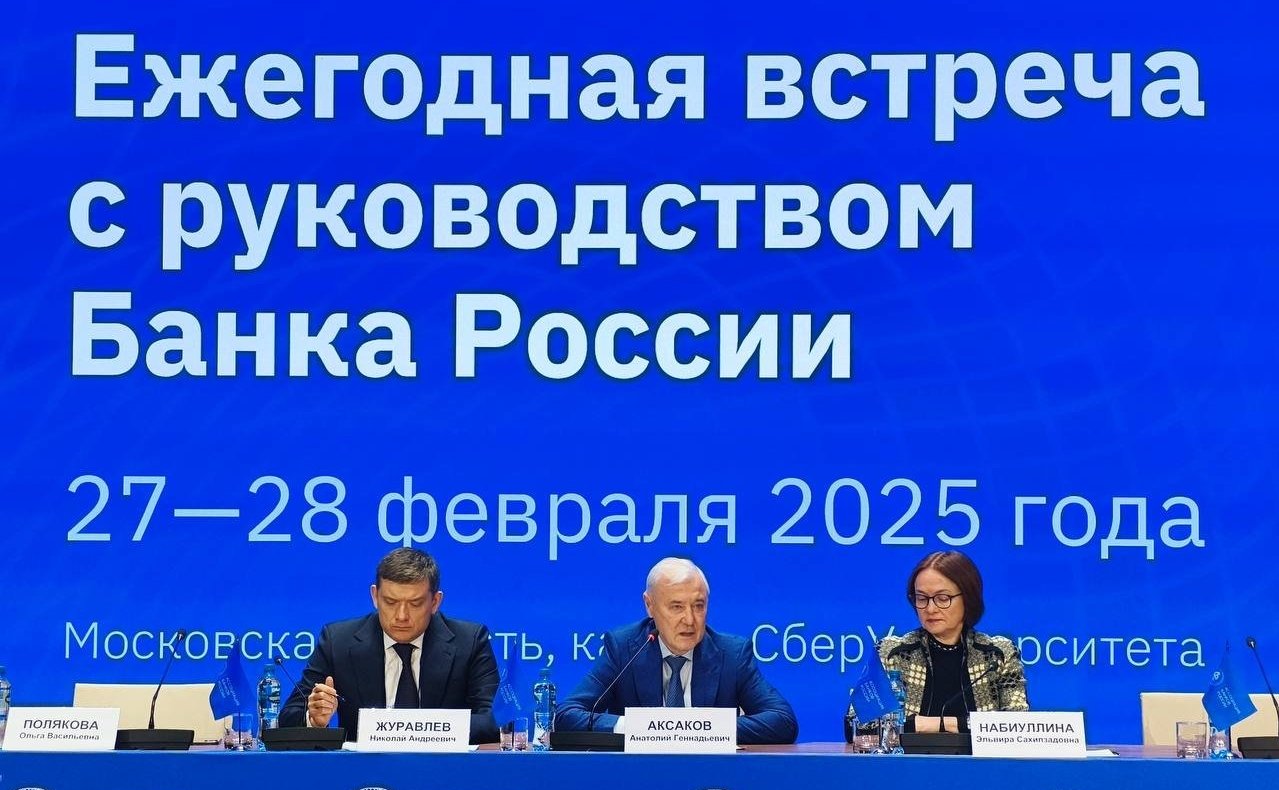 Николай Журавлев принял участие в ежегодной встрече руководства Центрального банка РФ с Ассоциацией банков России