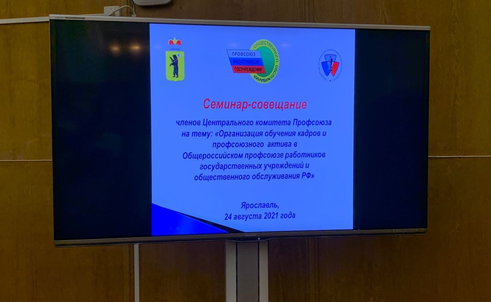 Сергей Березкин принял участие во Всероссийском семинаре-совещании членов Центрального комитета Профсоюза работников госучреждений и общественного обслуживания