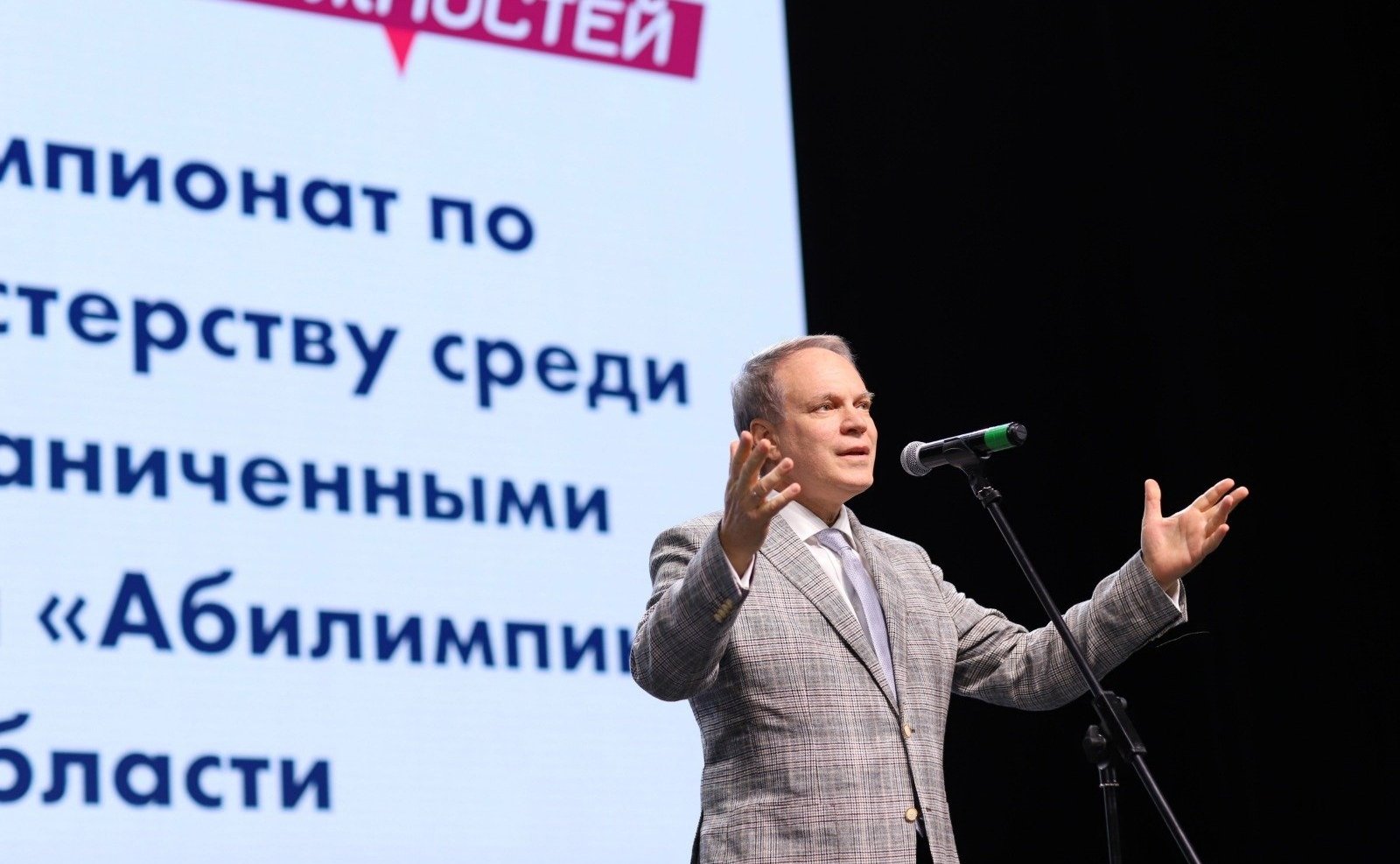 Александр Башкин принял участие в торжественной церемонии вручения наград победителям и призерам VII Регионального чемпионата профессионального мастерства среди людей с ограниченными возможностями здоровья «Абилимпикс»