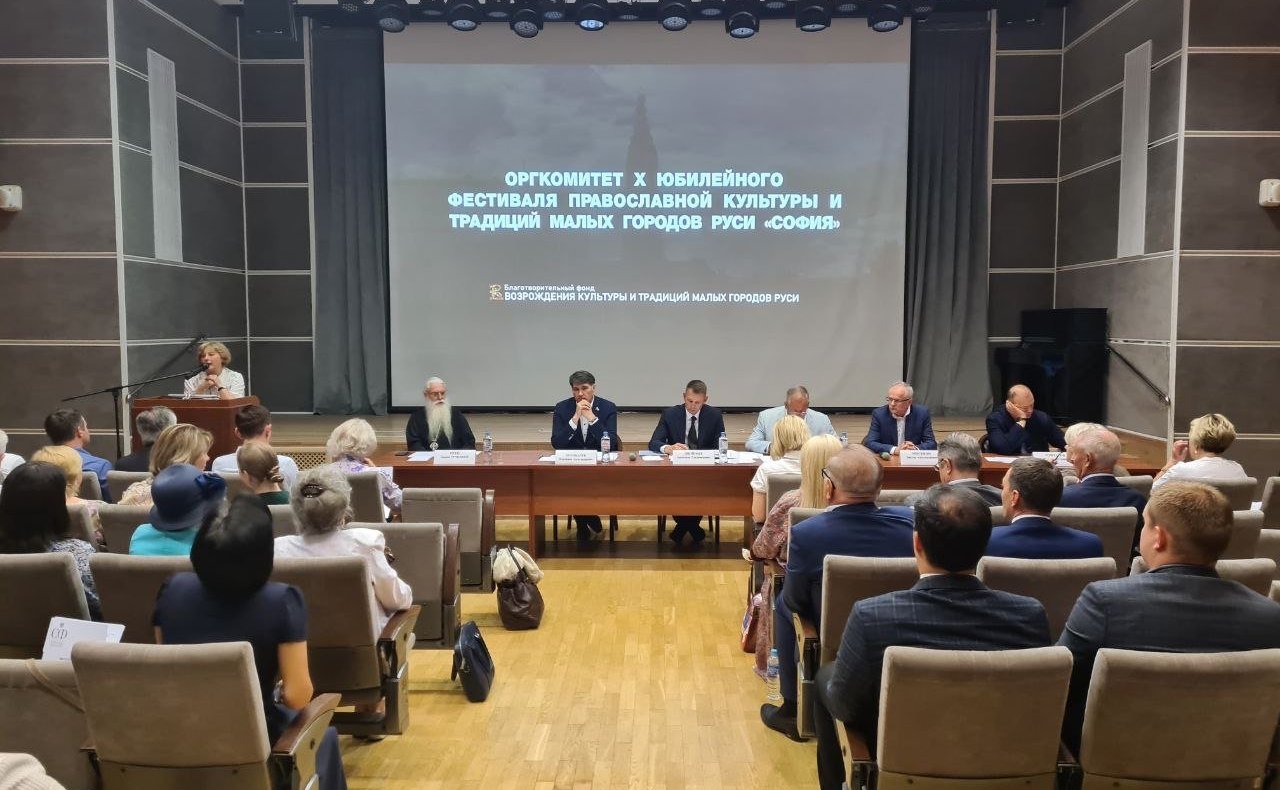 Заседание Организационного комитета Фестиваля православной культуры и традиций малых городов и сельских поселений Руси «София»