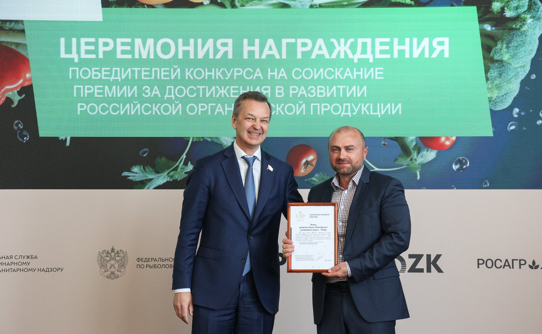 Церемония награждения победителей конкурса на соискание премии за достижения в развитии российской органической продукции