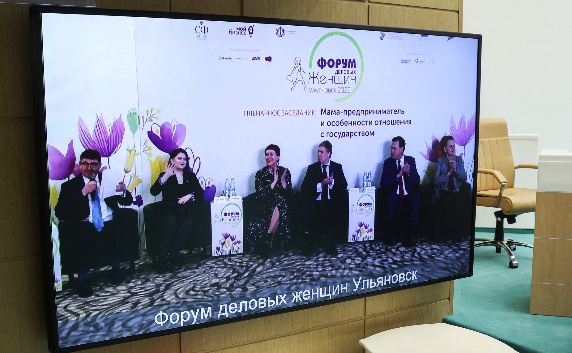 Встреча Председателя Совета Федерации Валентины Матвиенко с женщинами-предпринимателями «Голос женского бизнеса»