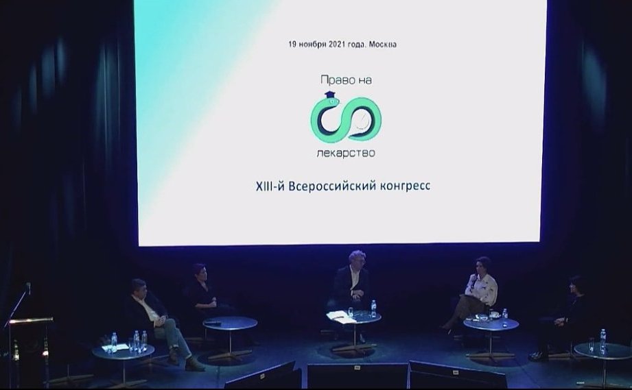 Маргарита Павлова приняла участие в работе Тринадцатого Всероссийского конгресса «Право на лекарство»