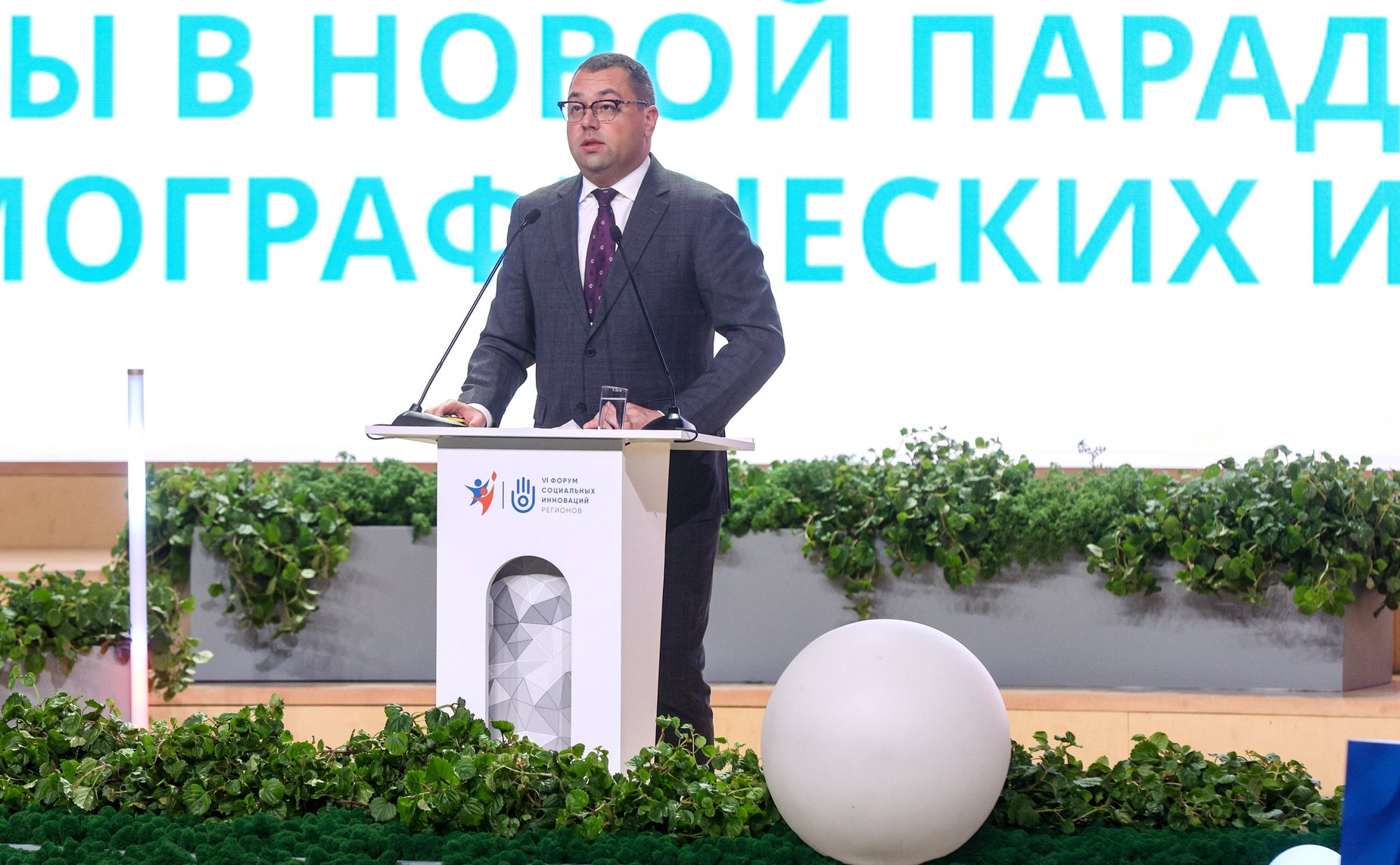 Пленарное заседание VI Форума социальных инноваций регионов «Новые модели демографических изменений: региональная и федеральная стратегии»