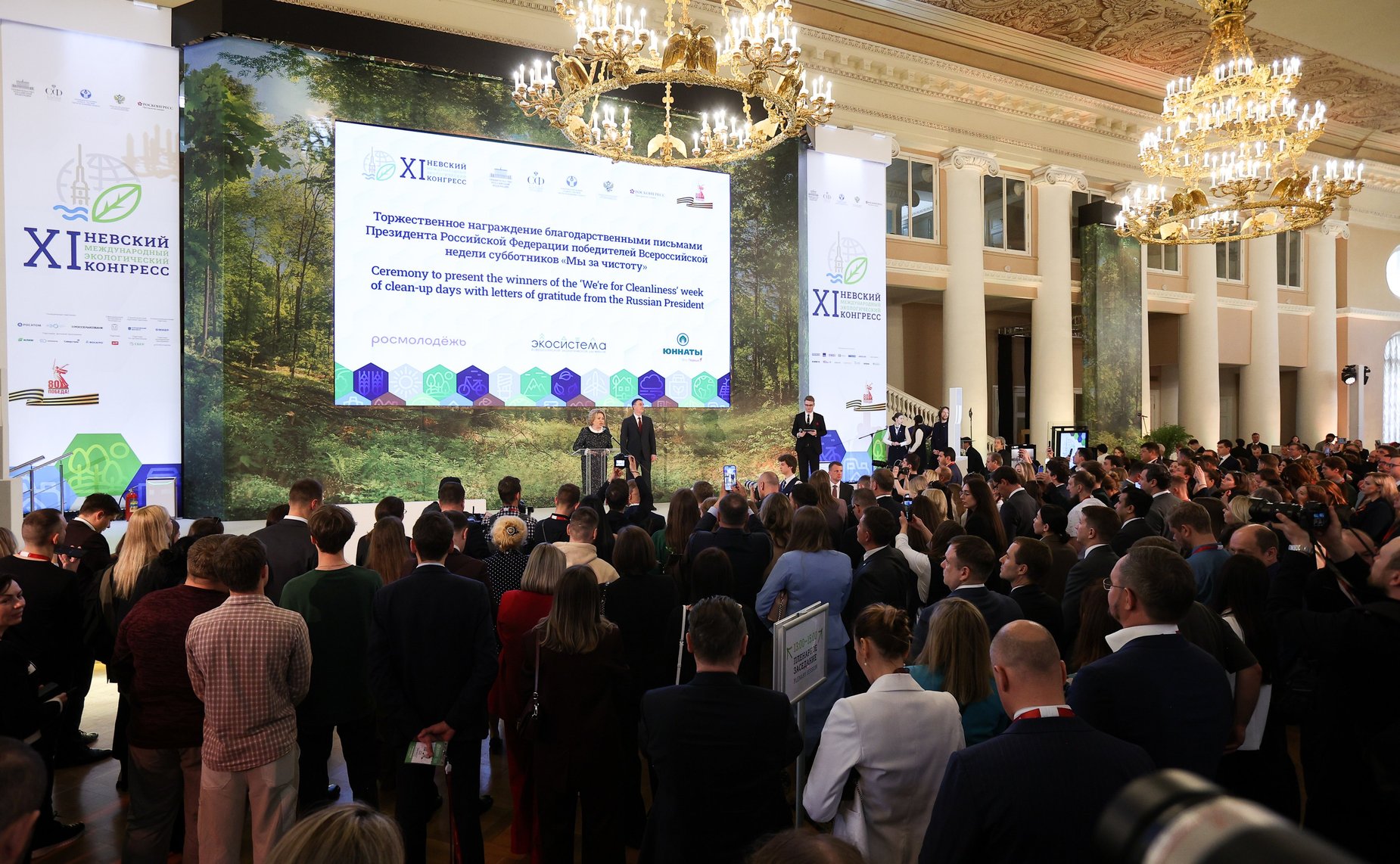 Церемония награждения благодарностями и грамотами Президента Российской Федерации победителей Всероссийской акции субботников «Мы за чистоту». XI Невский международный экологический конгресс