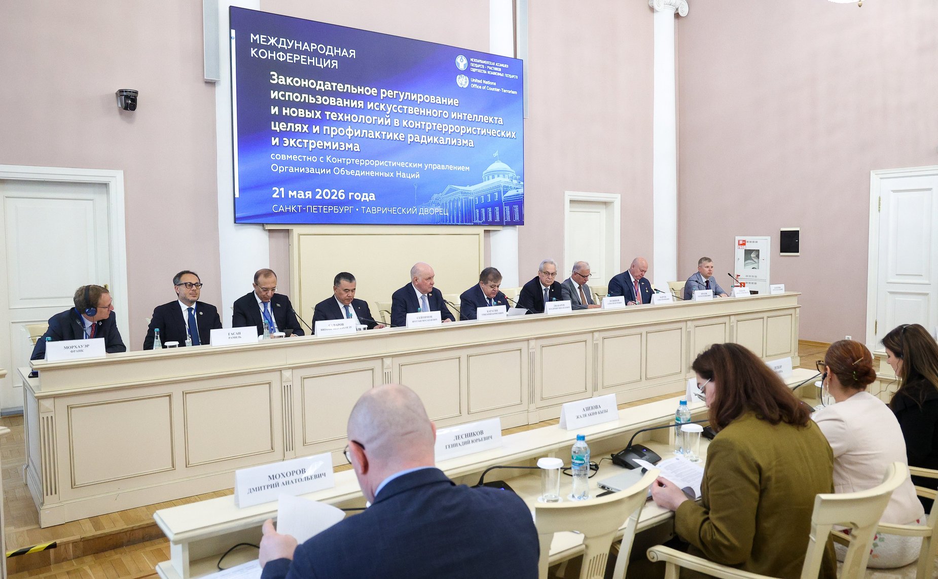 Международная конференция «Законодательное регулирование использования искусственного интеллекта и новых технологий в контртеррористических целях и профилактике радикализма и экстремизма»