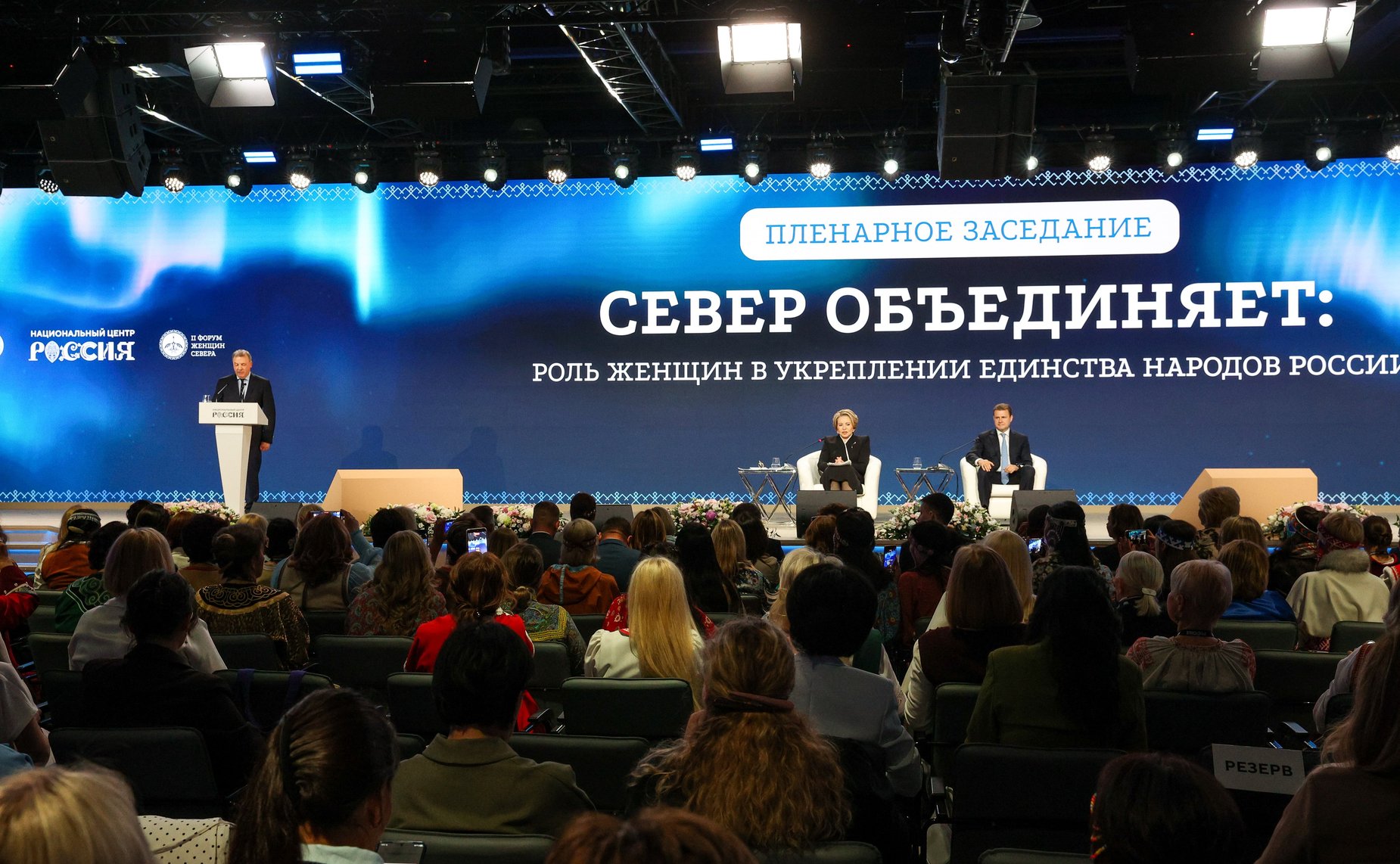 Пленарное заседание второго Форума женщин Севера