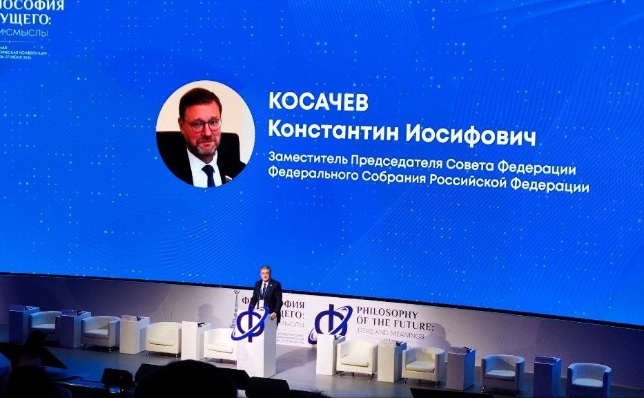 Константин Косачев выступил на открытии Международной научно-практической конференции «Философия будущего: идеи и смыслы»