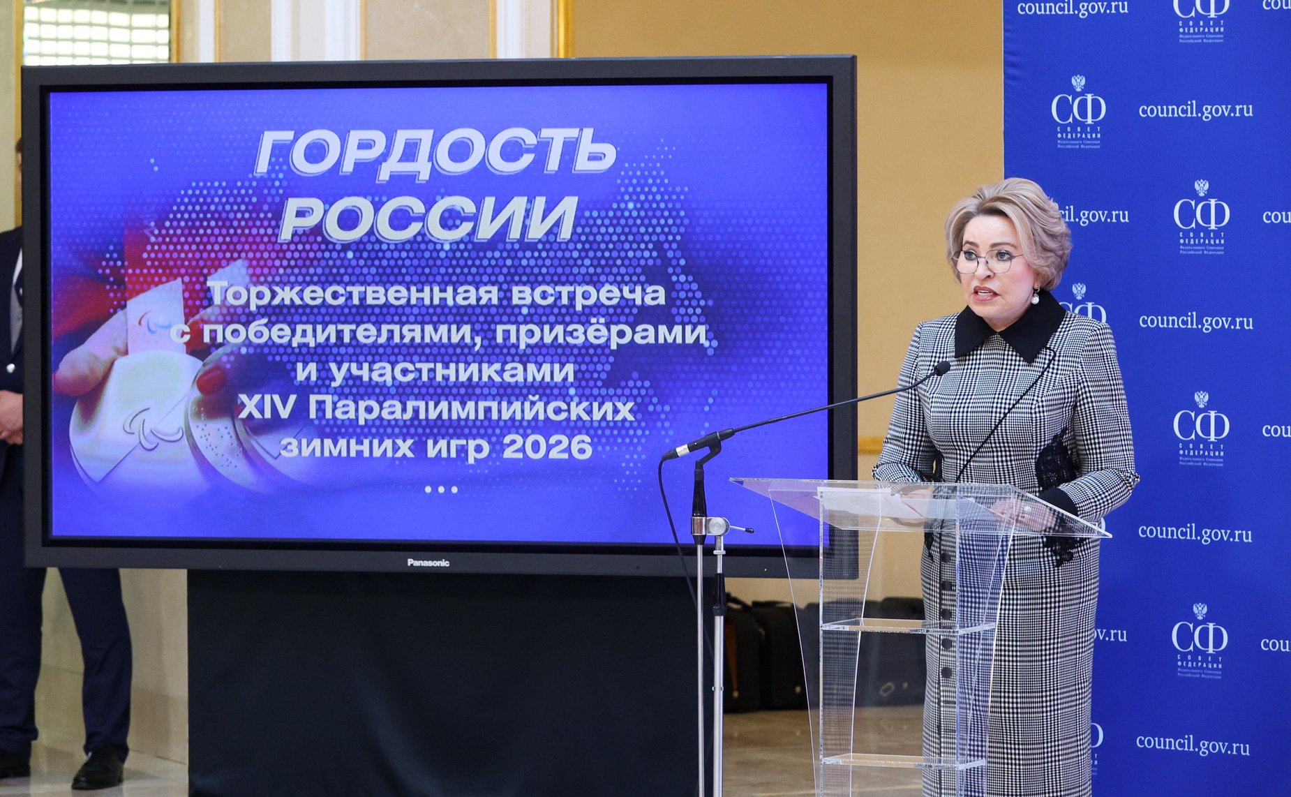 Встреча Председателя Совета Федерации Валентины Матвиенко с членами паралимпийской сборной России — победителями и призёрами ХIV Паралимпийских зимних игр 2026 года в Италии