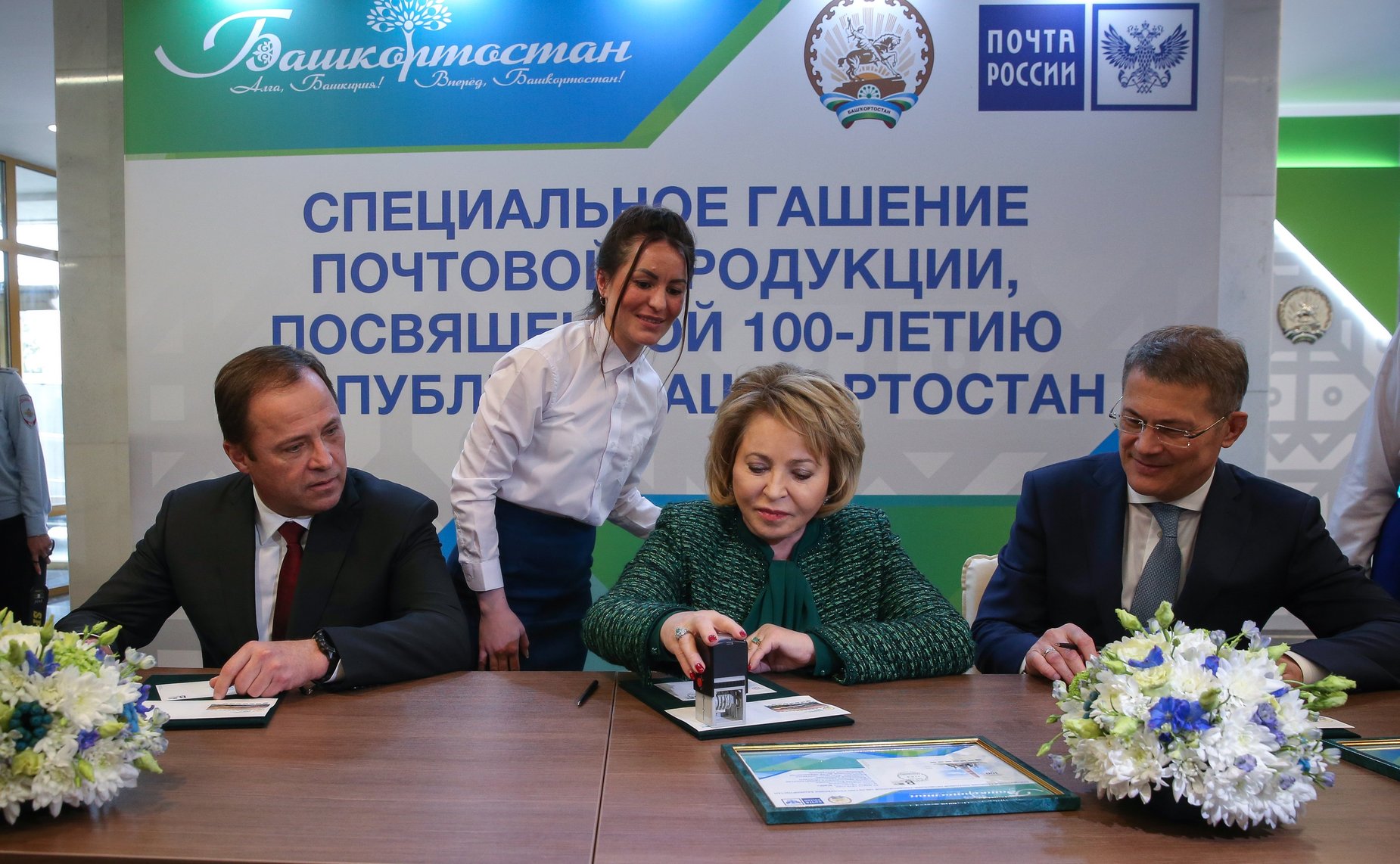 Валентина Матвиенко приняла участие в церемонии гашения почтовой продукции, посвященной 100-летию Республики Башкортостан