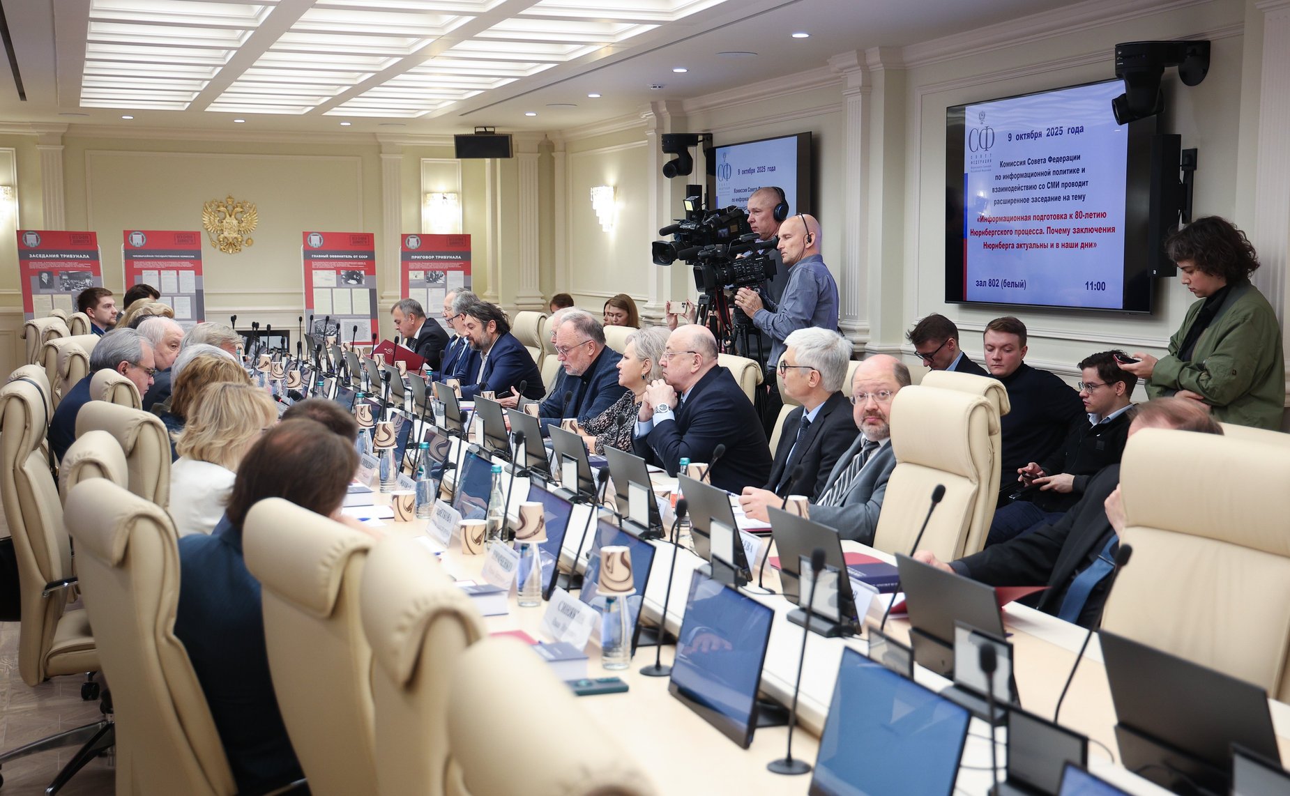 Заседание Комиссии СФ по информационной политике и взаимодействию со СМИ «Информационная подготовка к 80-летию Нюрнбергского процесса. Почему заключения Нюрнберга актуальны и в наши дни»
