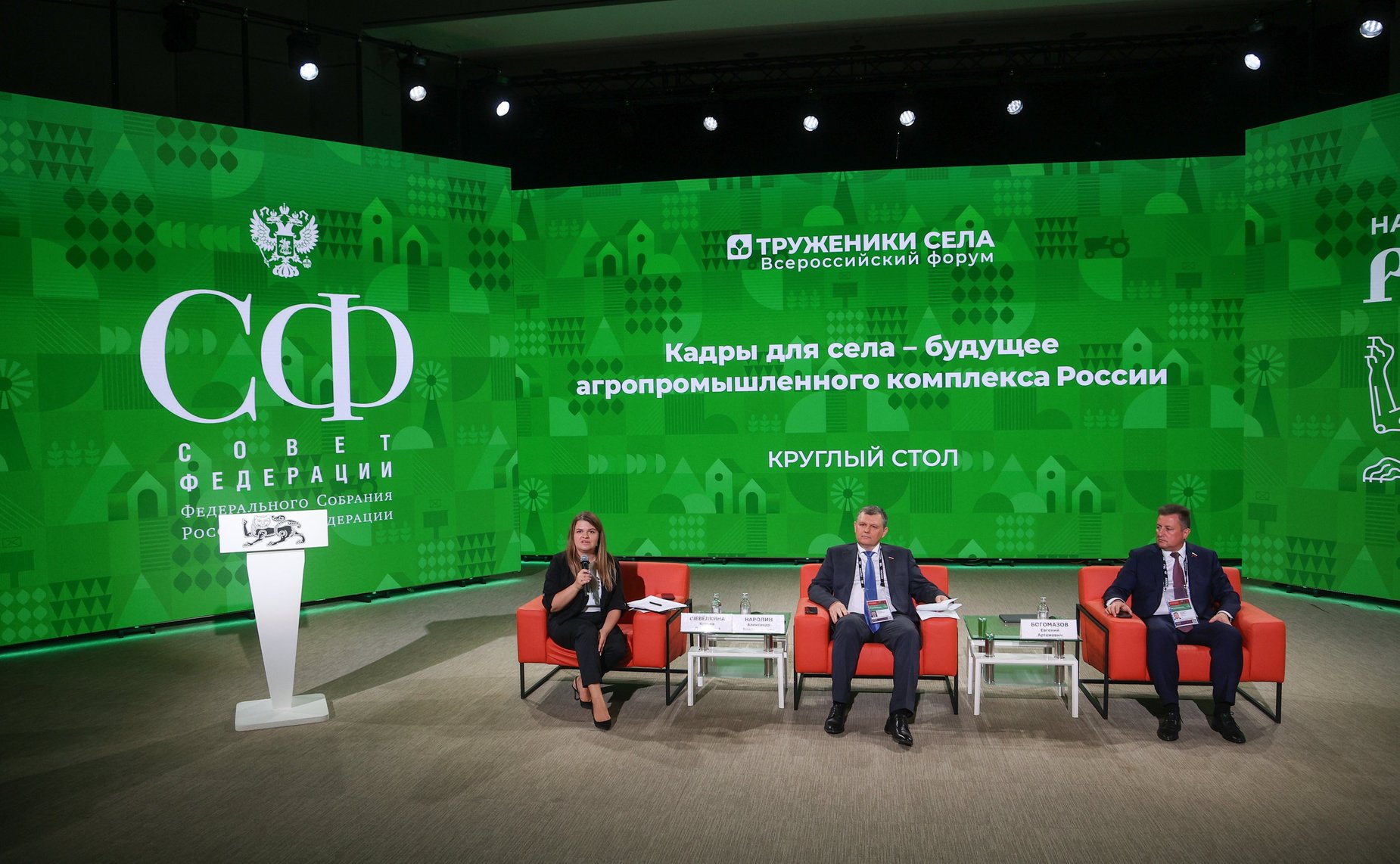 Круглый стол № 2 «Кадры для села – будущее агропромышленного комплекса России». Второй Форум тружеников села