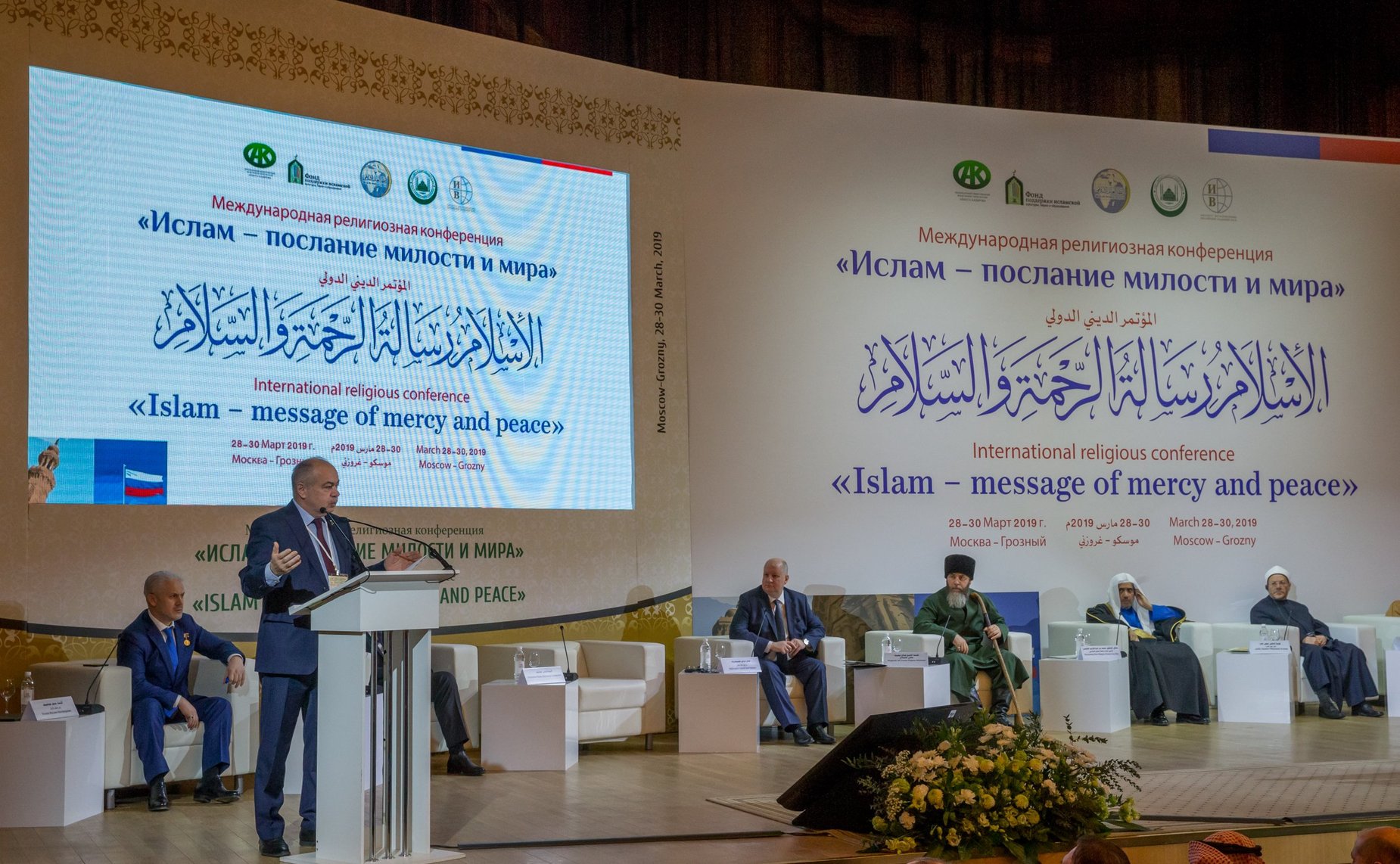 Международная религиозная конференция «Ислам – послание милости и мира»