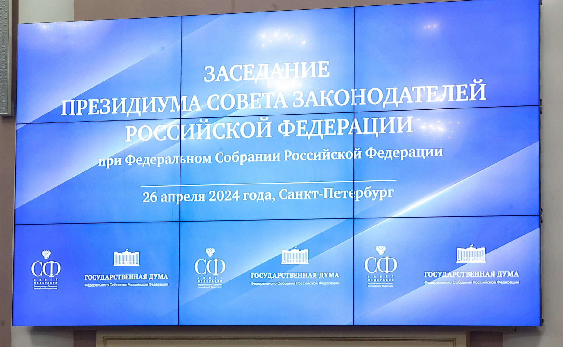 Заседание Президиума Совета законодателей Российской Федерации