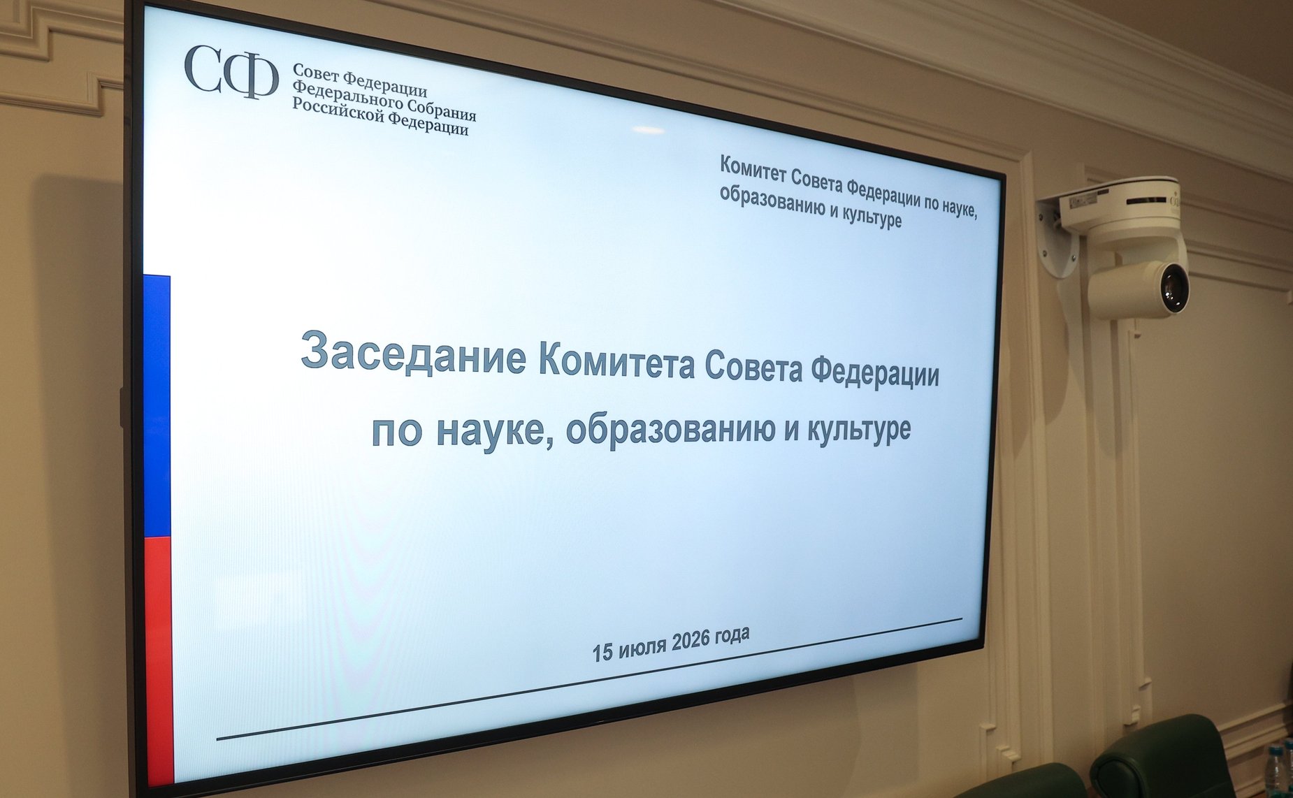 Заседание Комитета Совета Федерации по науке, образованию и культуре