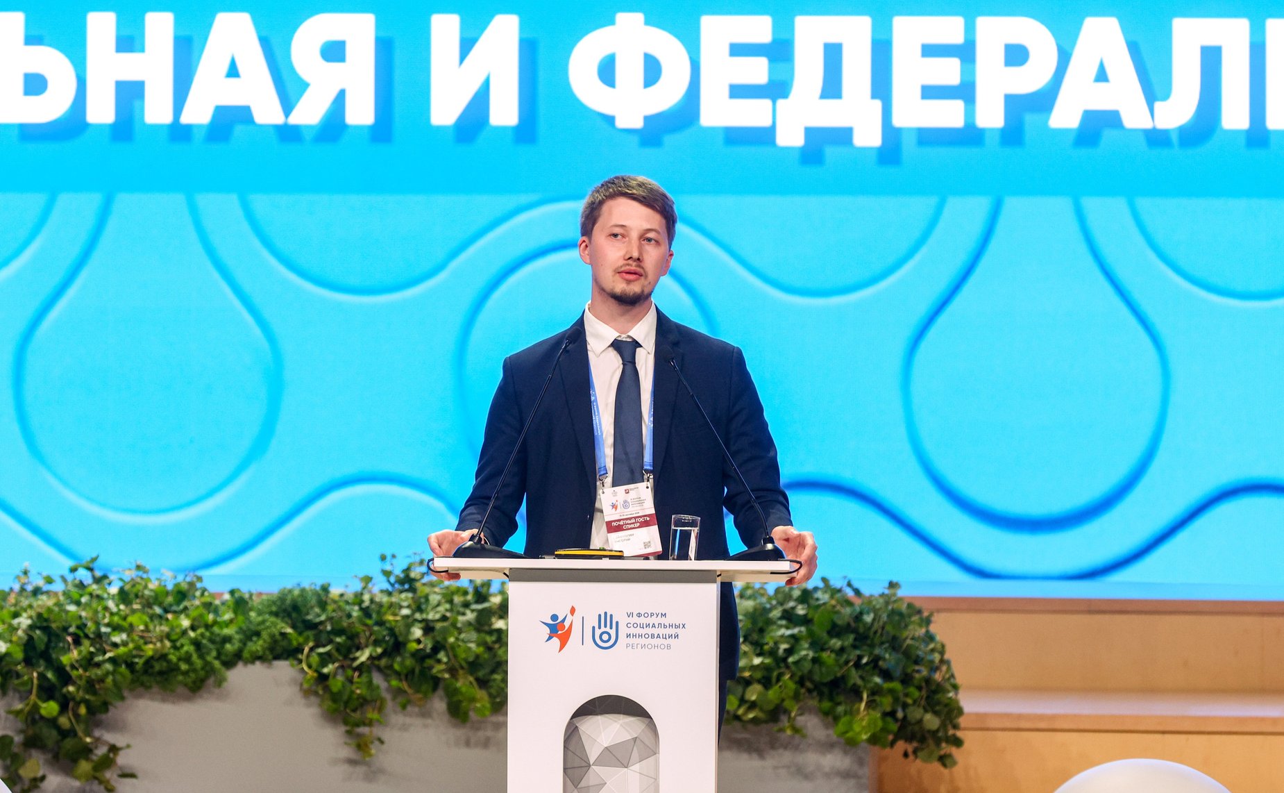 Пленарное заседание VI Форума социальных инноваций регионов «Новые модели демографических изменений: региональная и федеральная стратегии»