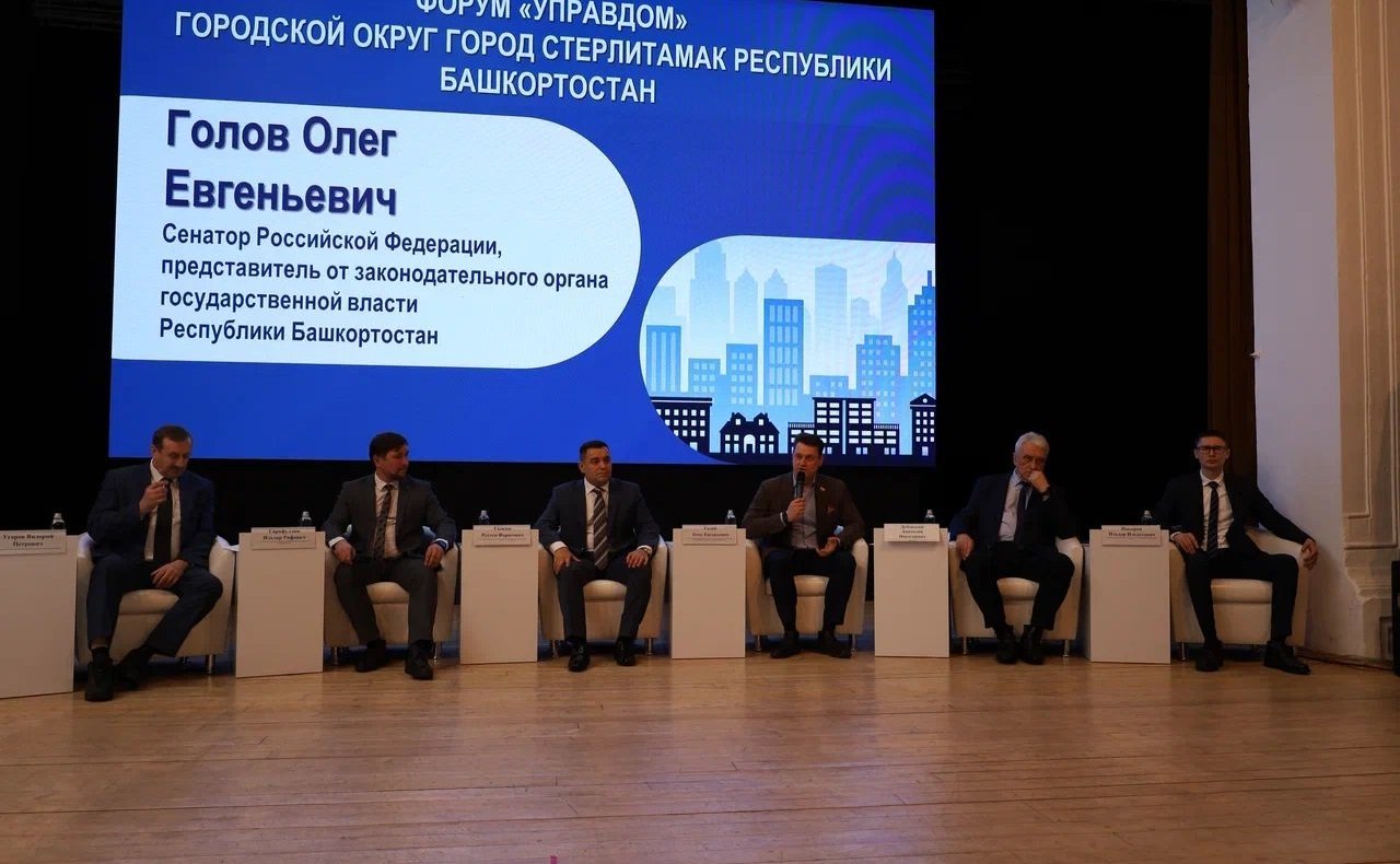 Олег Голов принял участие в форумах «Управдом» в г. Стерлитамаке и г. Уфе