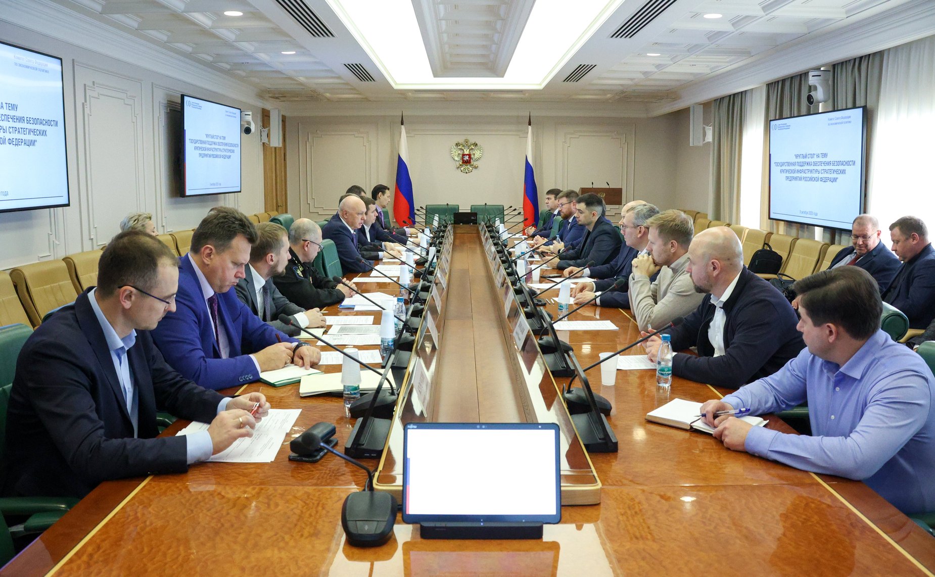 Круглый стол Комитета Совета Федерации по экономической политике «Государственная поддержка обеспечения безопасности критической инфраструктуры стратегических предприятий Российской Федерации»