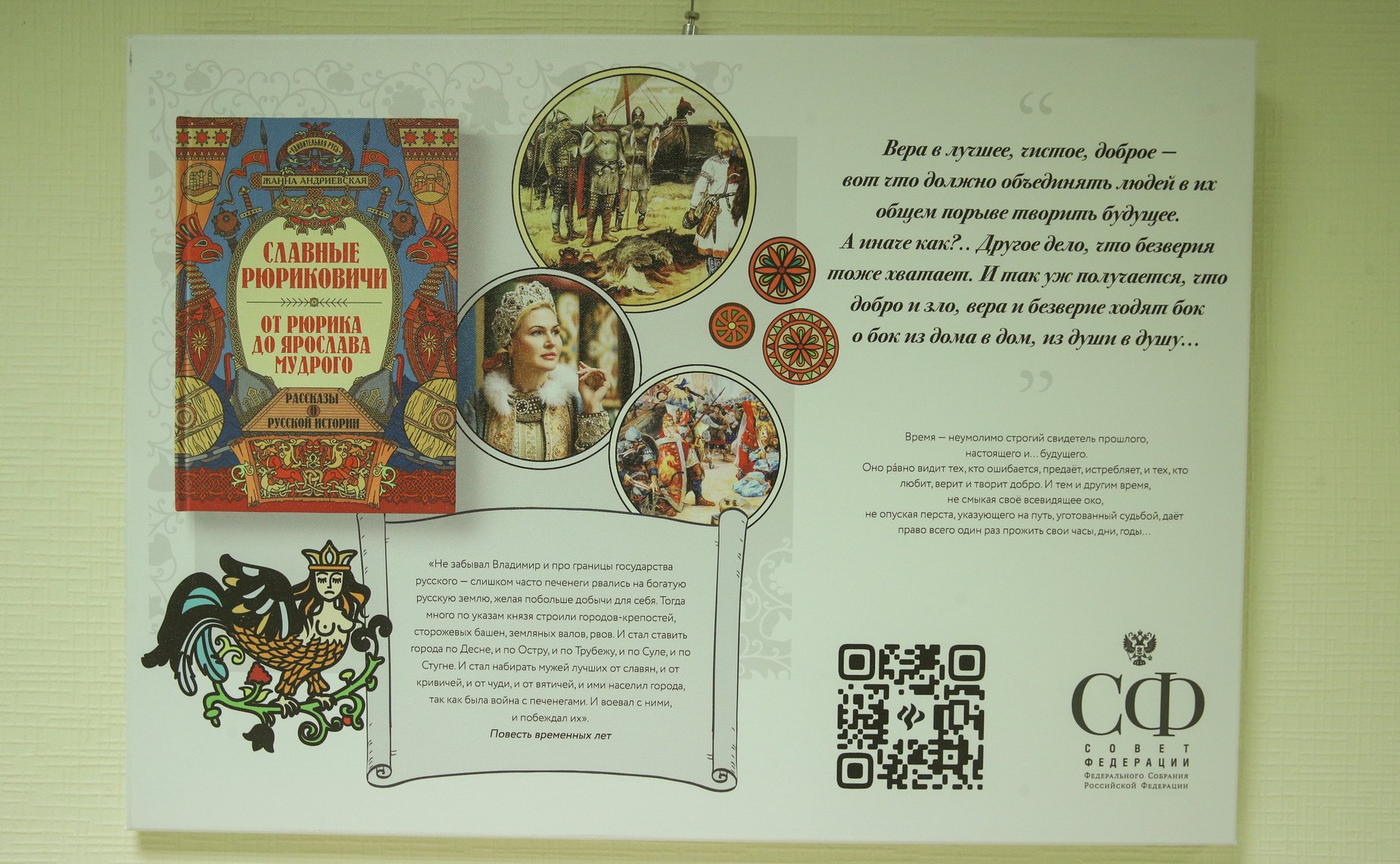 Открытие в Совете Федерации выставки о книжной серии «Удивительная Русь»