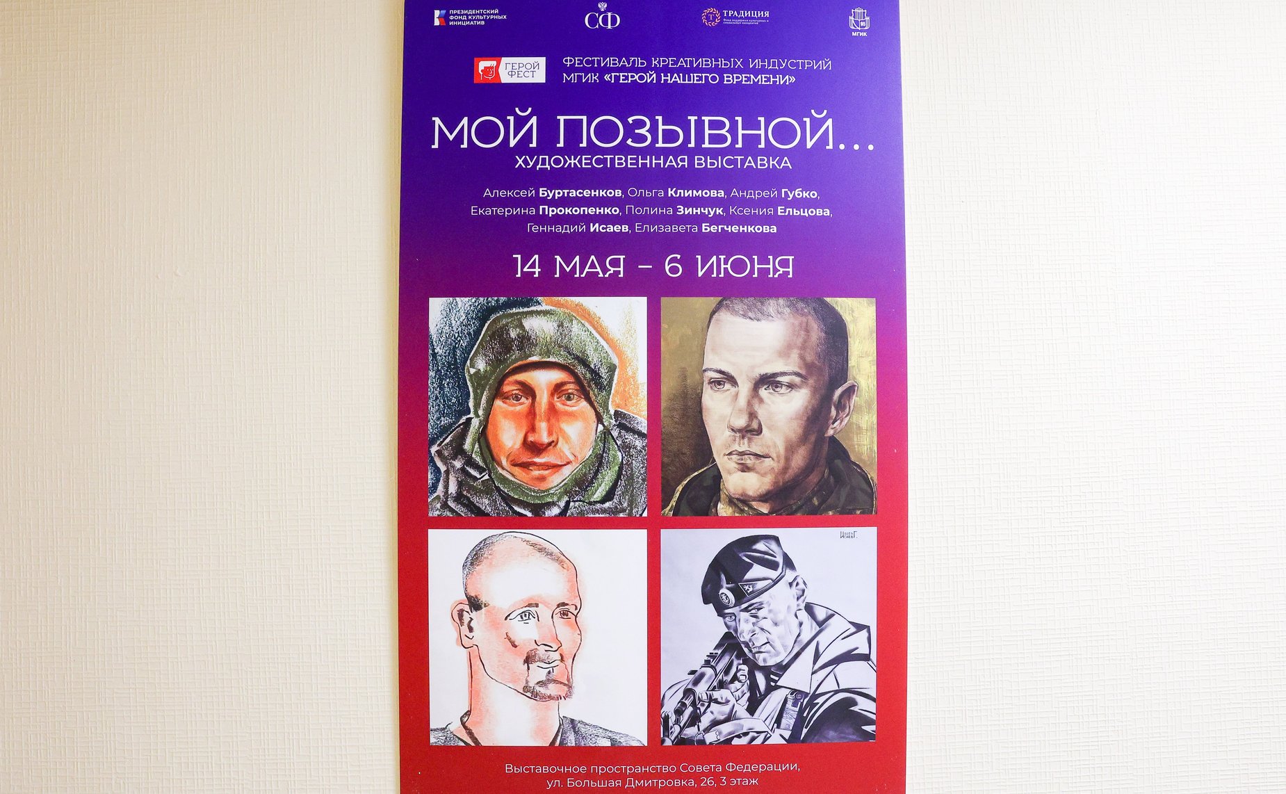Алексей Кондратьев открыл в Совете Федерации выставку портретов героев СВО «Мой позывной»
