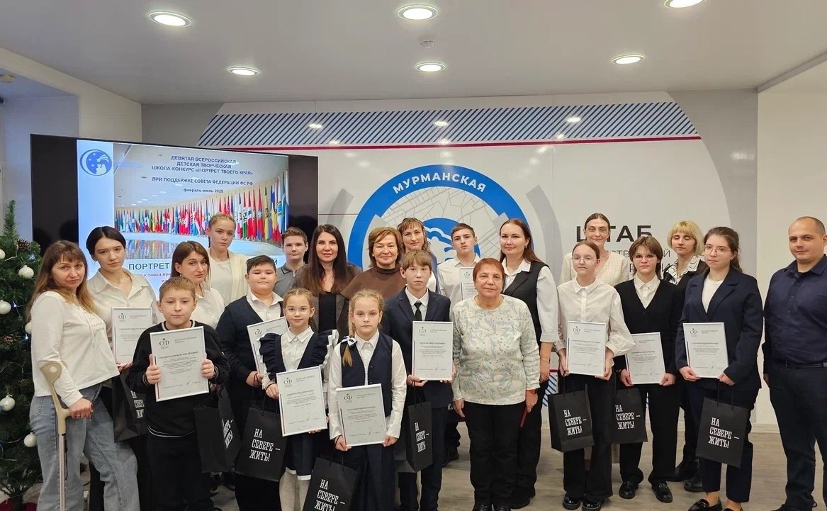 В Мурманске наградили победителей Девятой Всероссийской детской творческой школы-конкурса «Портрет твоего края»