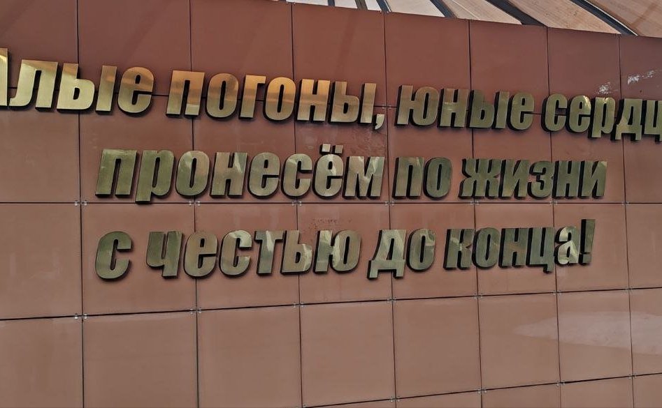 Александр Ролик посетил Уссурийское суворовское военное училище Министерства обороны РФ