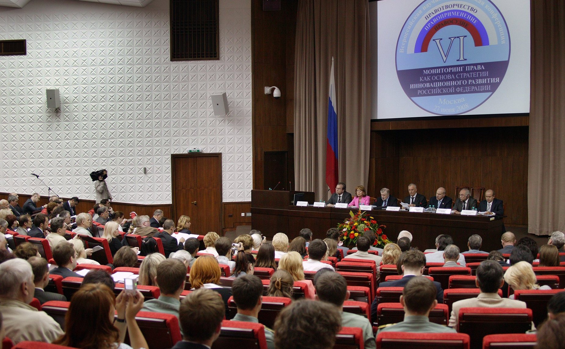 VI Всероссийская научно-практическая конференция по мониторингу права, 2008