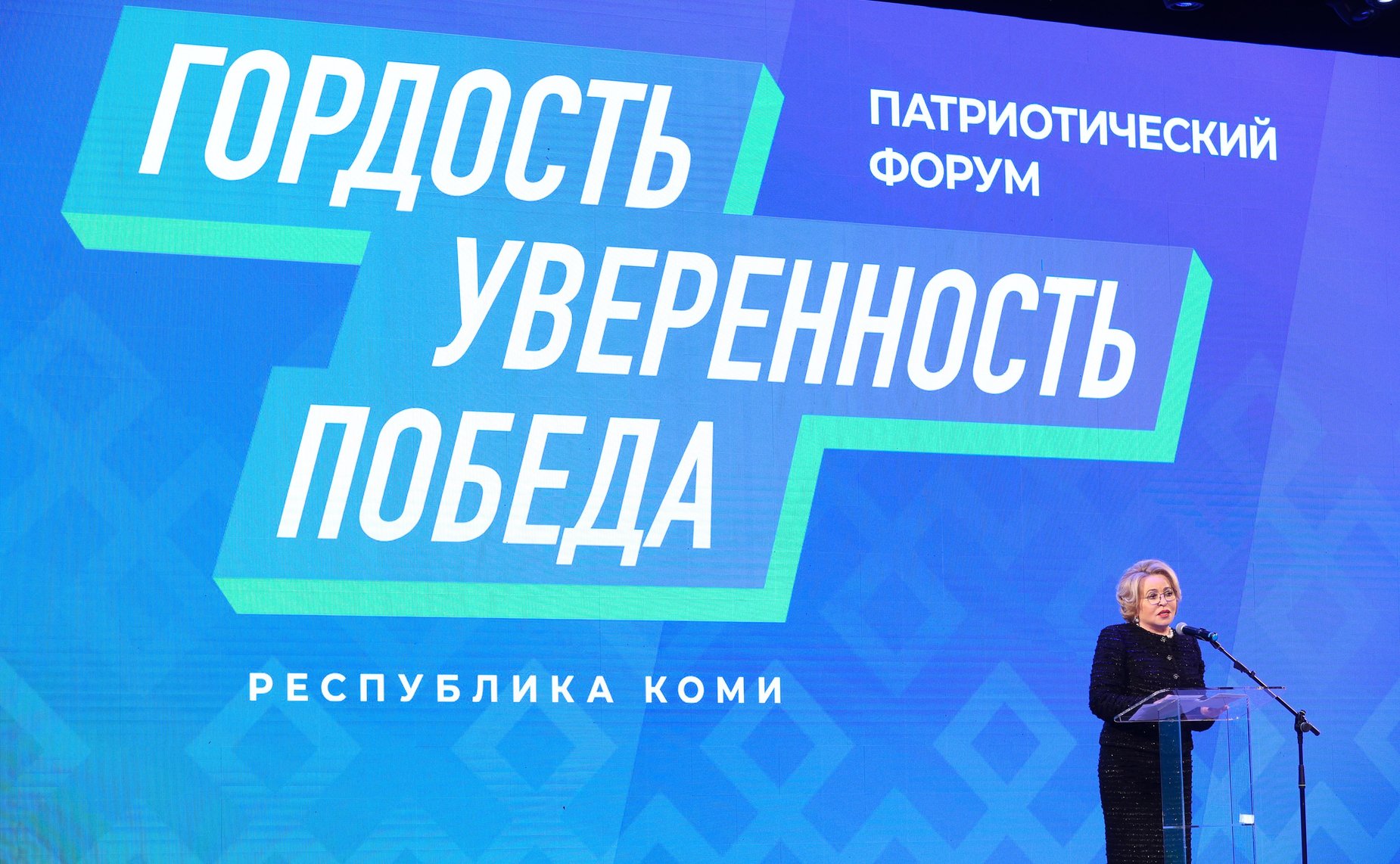 Председатель Совета Федерации Валентина Матвиенко