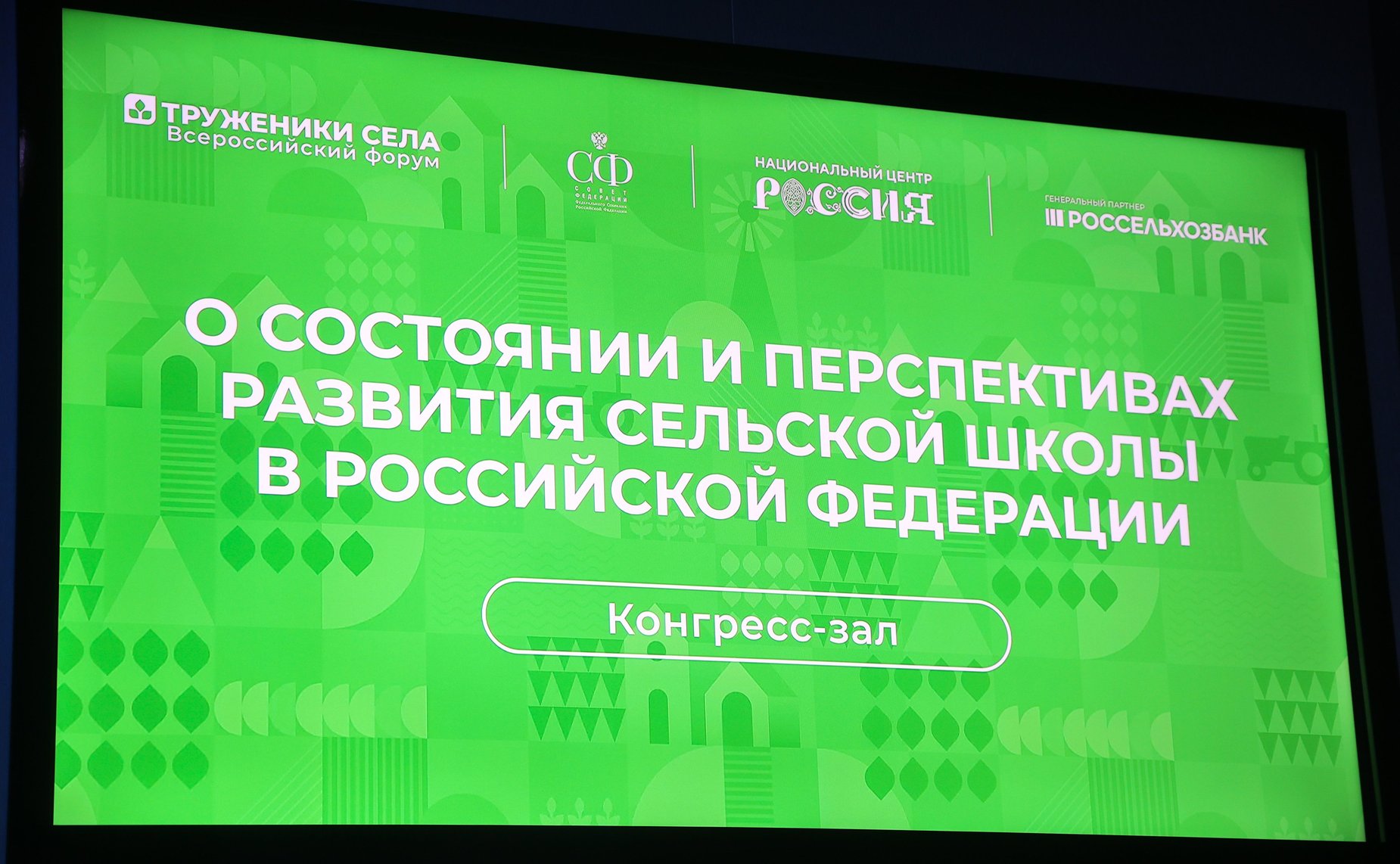 Третий Форум тружеников села. «Круглый стол» № 4 (дискуссионная площадка)
О состоянии и перспективах развития сельской школы в Российской Федерации
