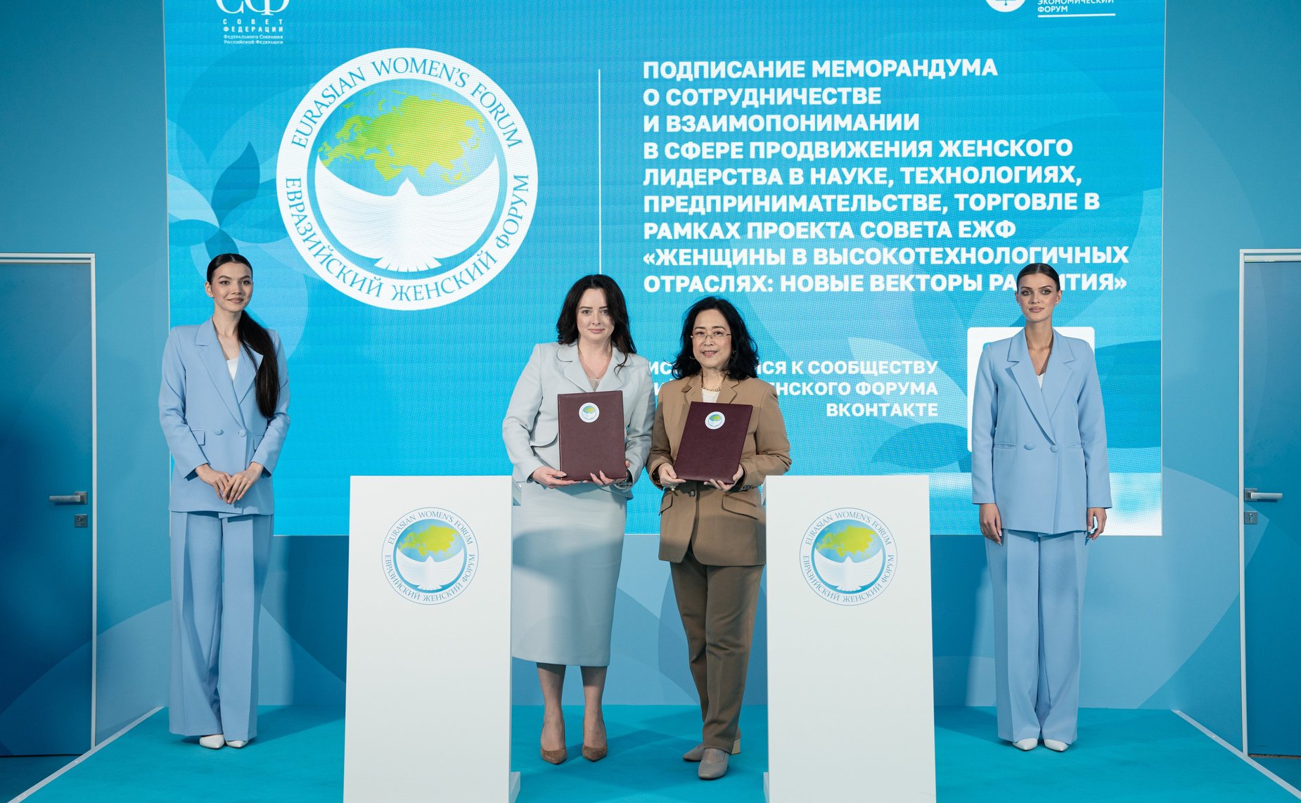 Подписание Меморандума о сотрудничестве и взаимопонимании в сфере продвижения женского лидерства в науке, технологиях, предпринимательстве, торговле в рамках проекта Совета ЕЖФ «Женщины в высокотехнологичных отраслях: новые векторы развития»