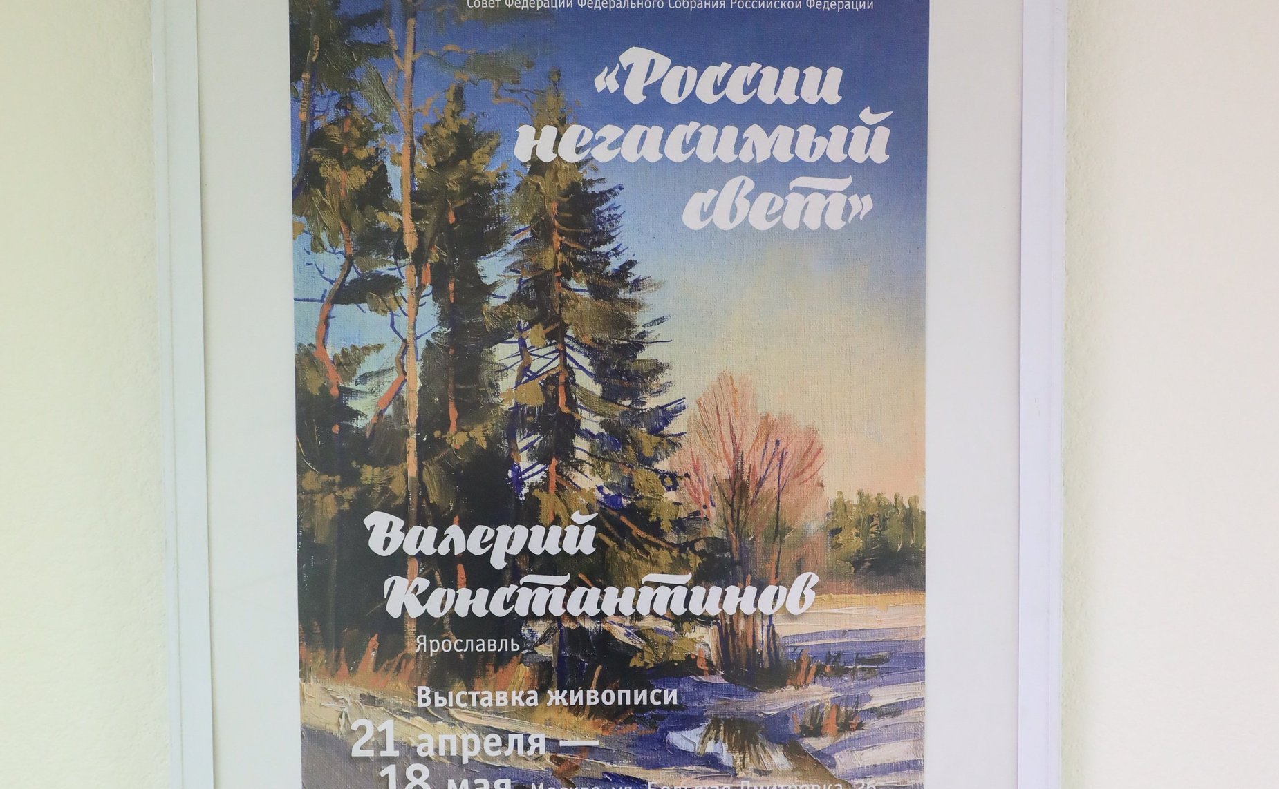 Открытие в Совете Федерации выставки художника Валерия Константинова «Россия негасимый свет»