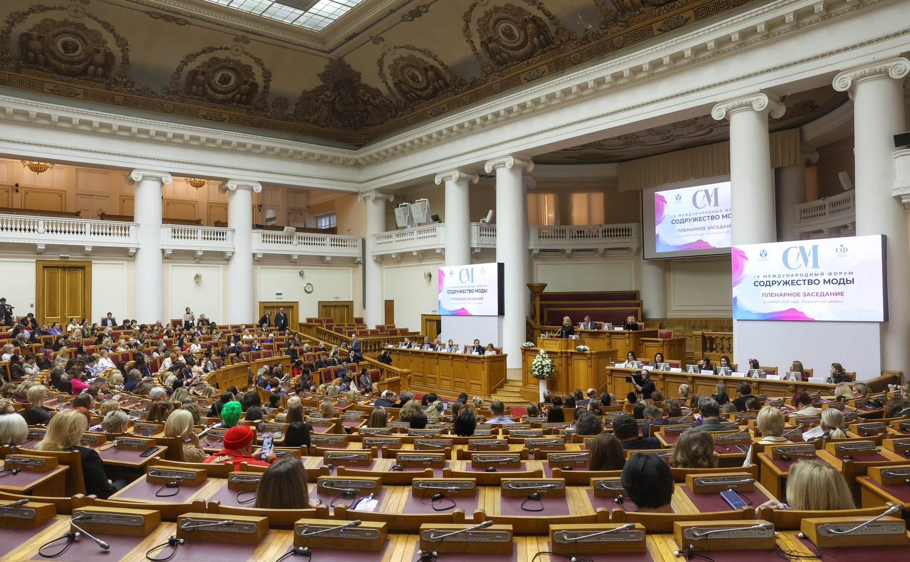 Пленарное заседание IV Международного Форума «Содружество моды»