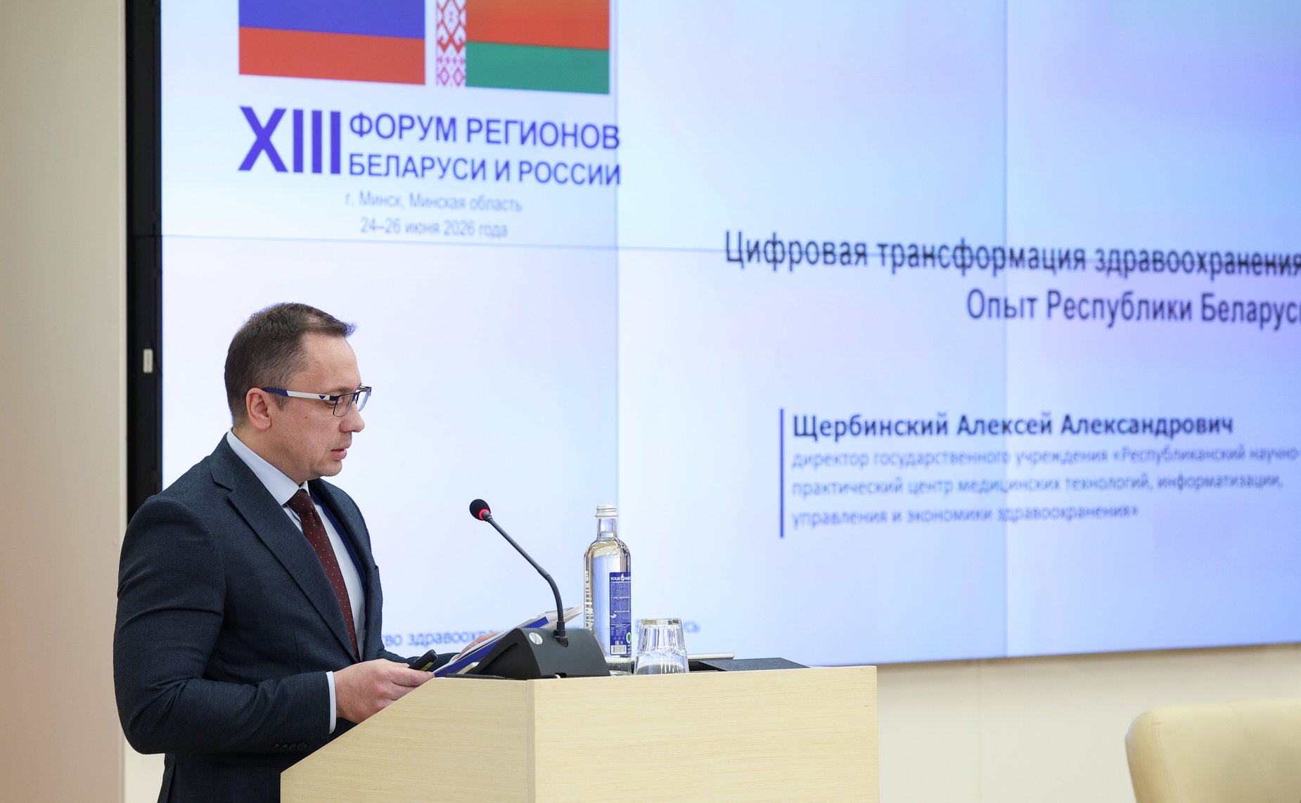XIII Форум регионов Беларуси и России. Секция №6 «Стратегические направления сотрудничества в сфере здравоохранения Союзного государства»