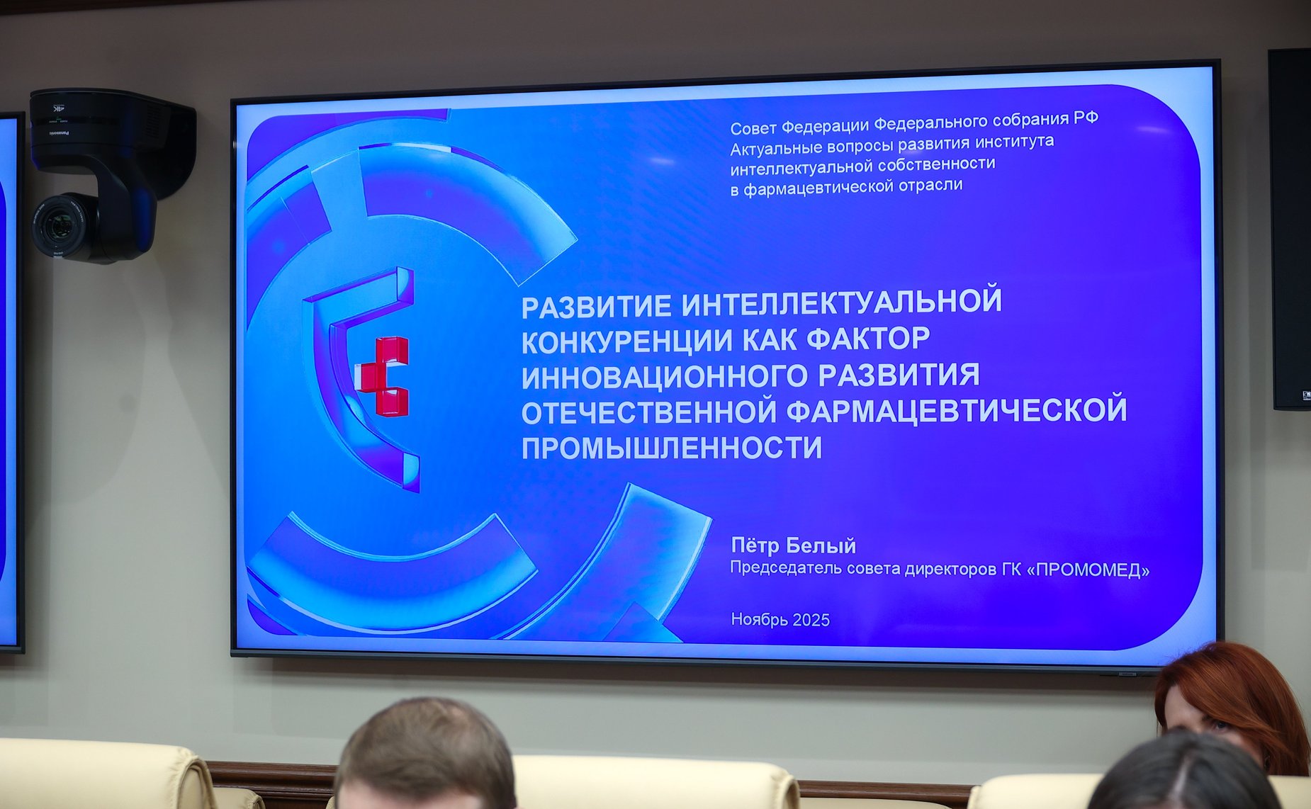 Совещание Комитета СФ по науке, образованию и культуре «Актуальные вопросы развития института интеллектуальной собственности в фармацевтической отрасли»