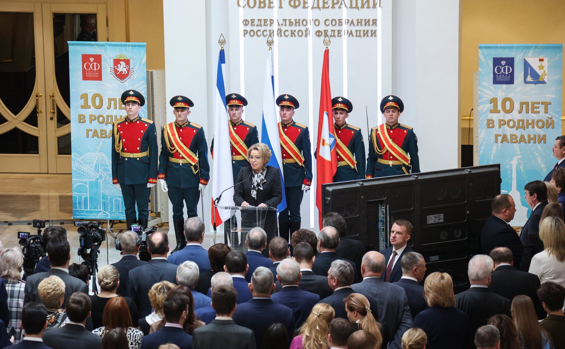 В Совете Федерации состоялось торжественное мероприятие «10 лет в родной гавани», посвященное десятилетию воссоединения Республики Крым и Севастополя с Россией