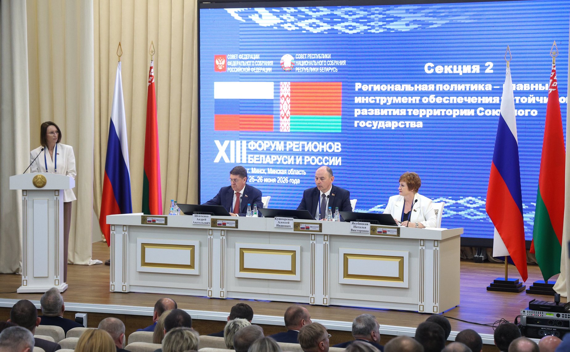 XIII Форум регионов Беларуси и России. Секция №2 «Региональная политика-главный инструмент обеспечения устойчивого развития территорий Союзного государства»