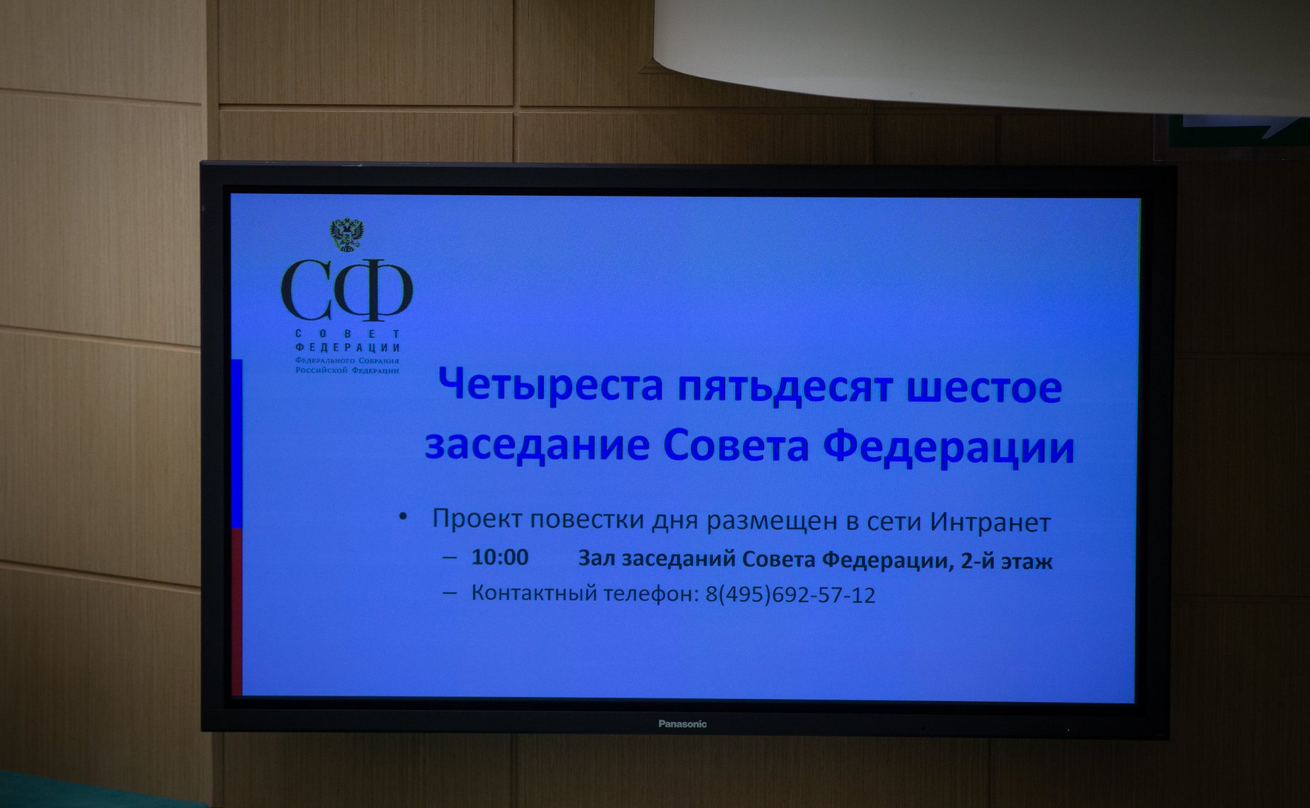 456-е заседание Совета Федерации