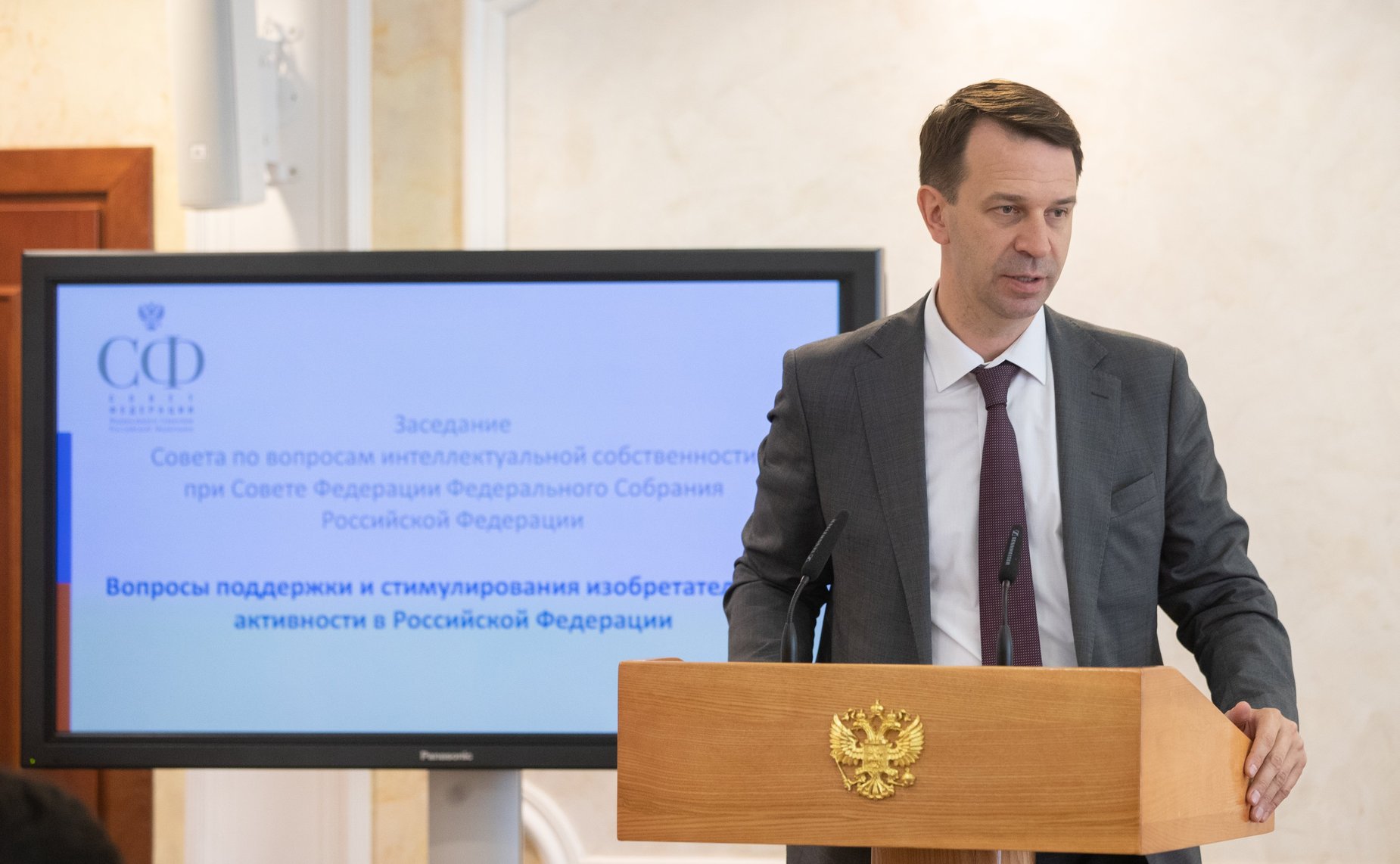 Заседание Совета по вопросам интеллектуальной собственности при Совете Федерации на тему «Вопросы поддержки и стимулирования изобретательской активности в Российской Федерации»