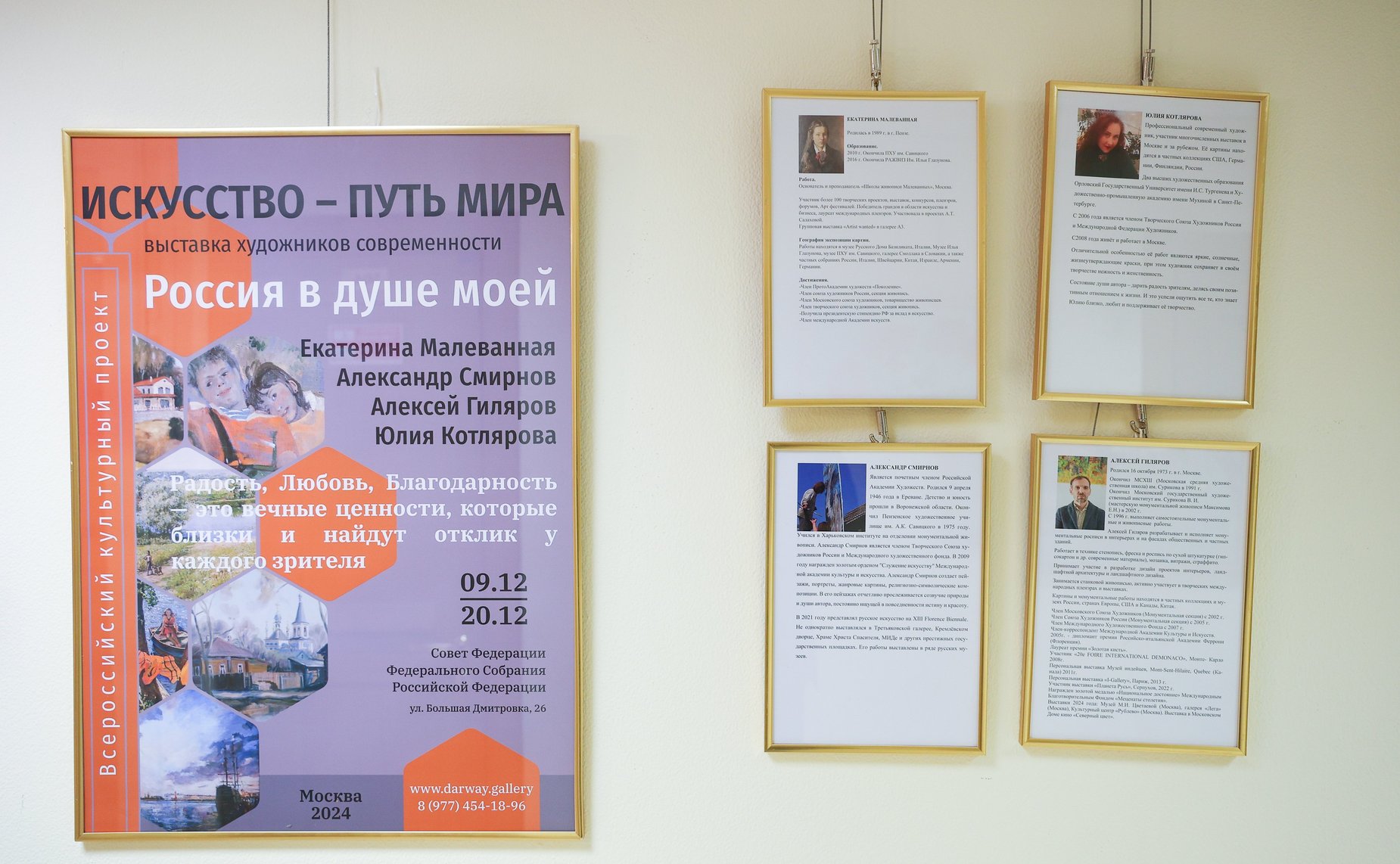 Открытие в Совете Федерации выставки художников современности «Россия в душе моей»