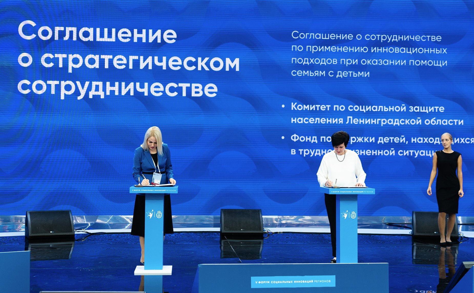 В рамках V Форума социальных инноваций регионов подписано 20 соглашений о реализации социальных и инфраструктурных проектов