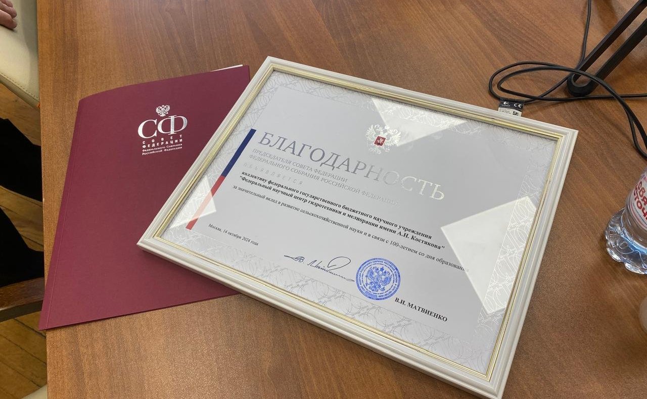 Сергей Митин поздравил Федеральный научный центр гидротехники и мелиорации со вековым юбилеем