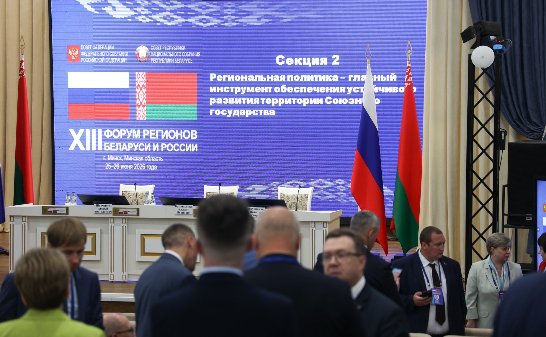 XIII Форум регионов Беларуси и России. Секция №2 «Региональная политика-главный инструмент обеспечения устойчивого развития территорий Союзного государства»