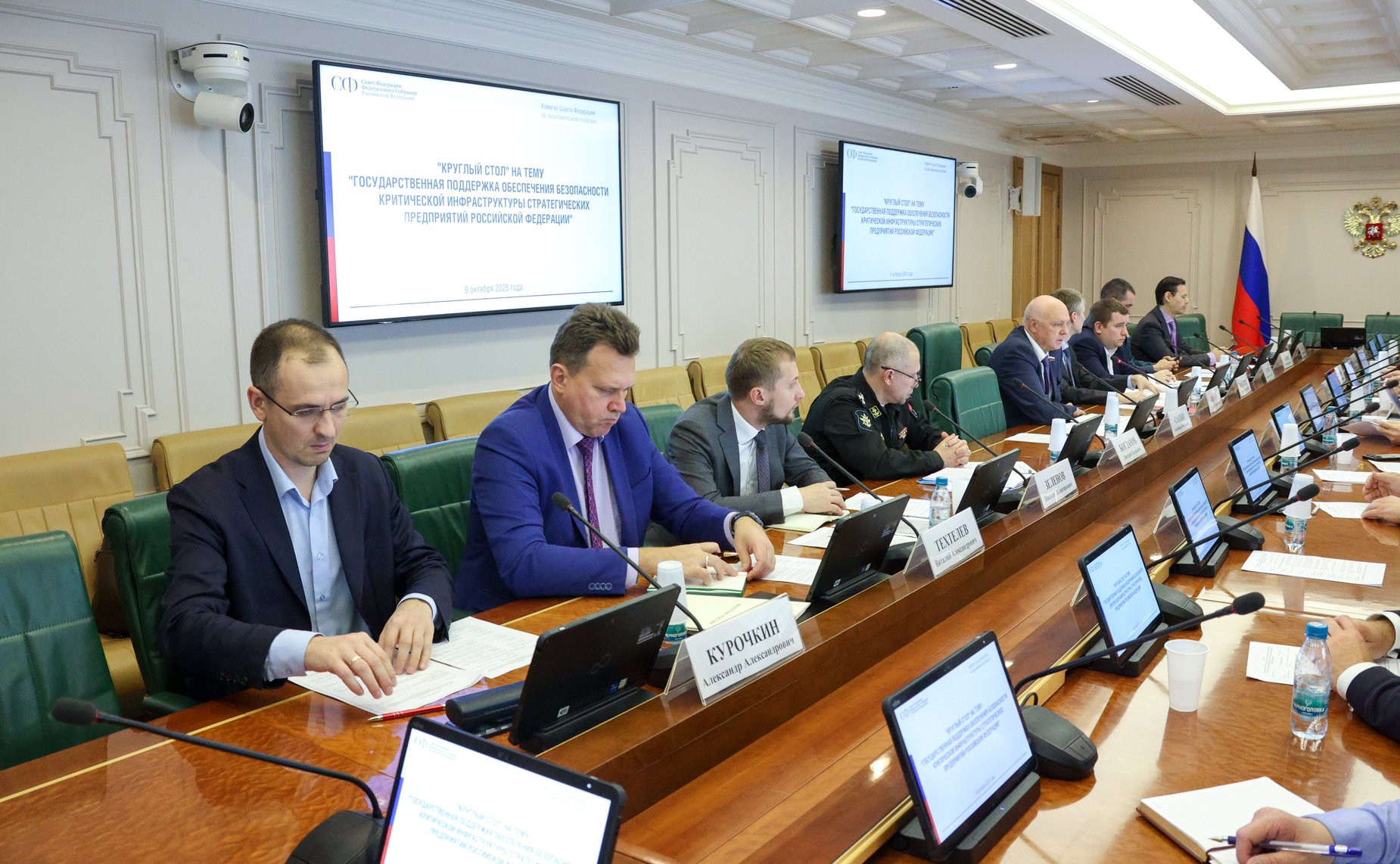 Круглый стол Комитета Совета Федерации по экономической политике «Государственная поддержка обеспечения безопасности критической инфраструктуры стратегических предприятий Российской Федерации»