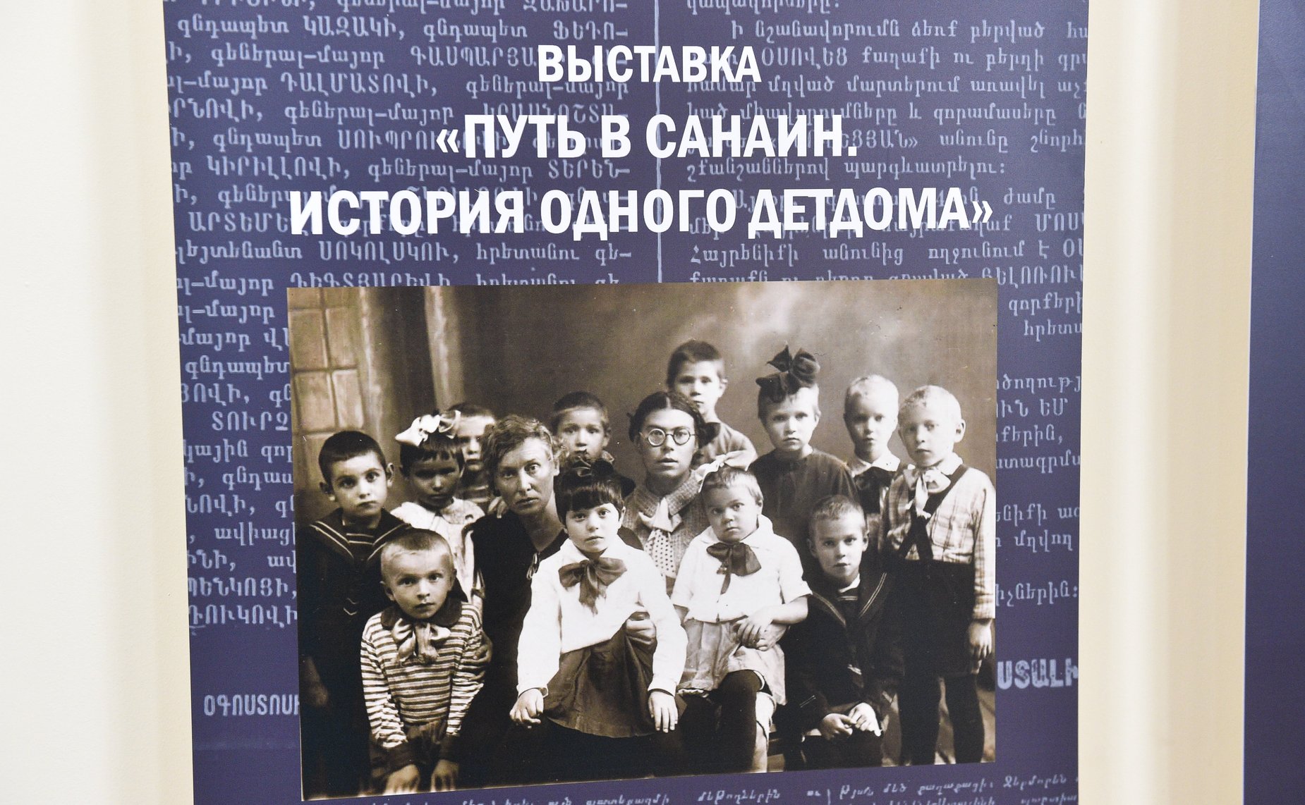 Председатель Совета Федерации Валентина Матвиенко ознакомилась с тематической выставкой Путь в Санаин. История одного детдома» в здании Национального Собрания Республики Армения