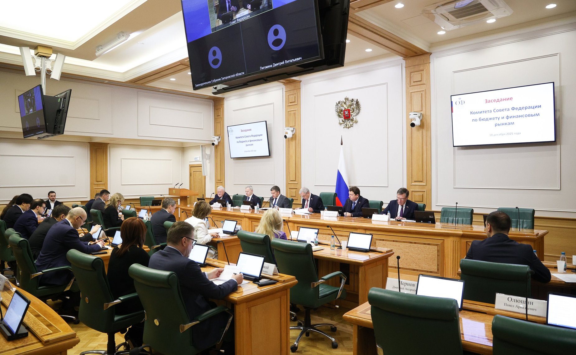 Заседание Комитета Совета Федерации по бюджету и финансовым рынкам