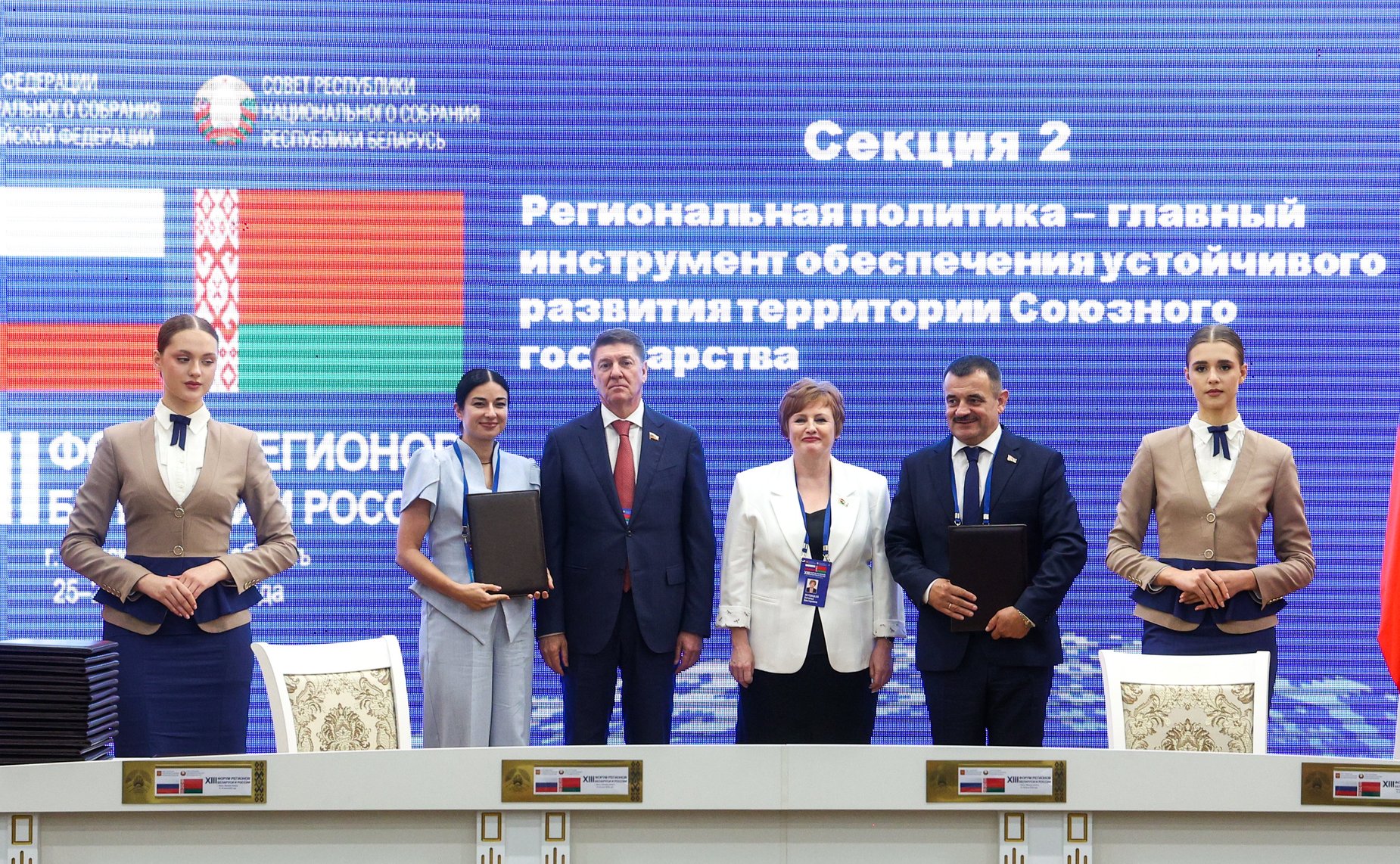 XIII Форум регионов Беларуси и России. Секция №2 «Региональная политика-главный инструмент обеспечения устойчивого развития территорий Союзного государства»